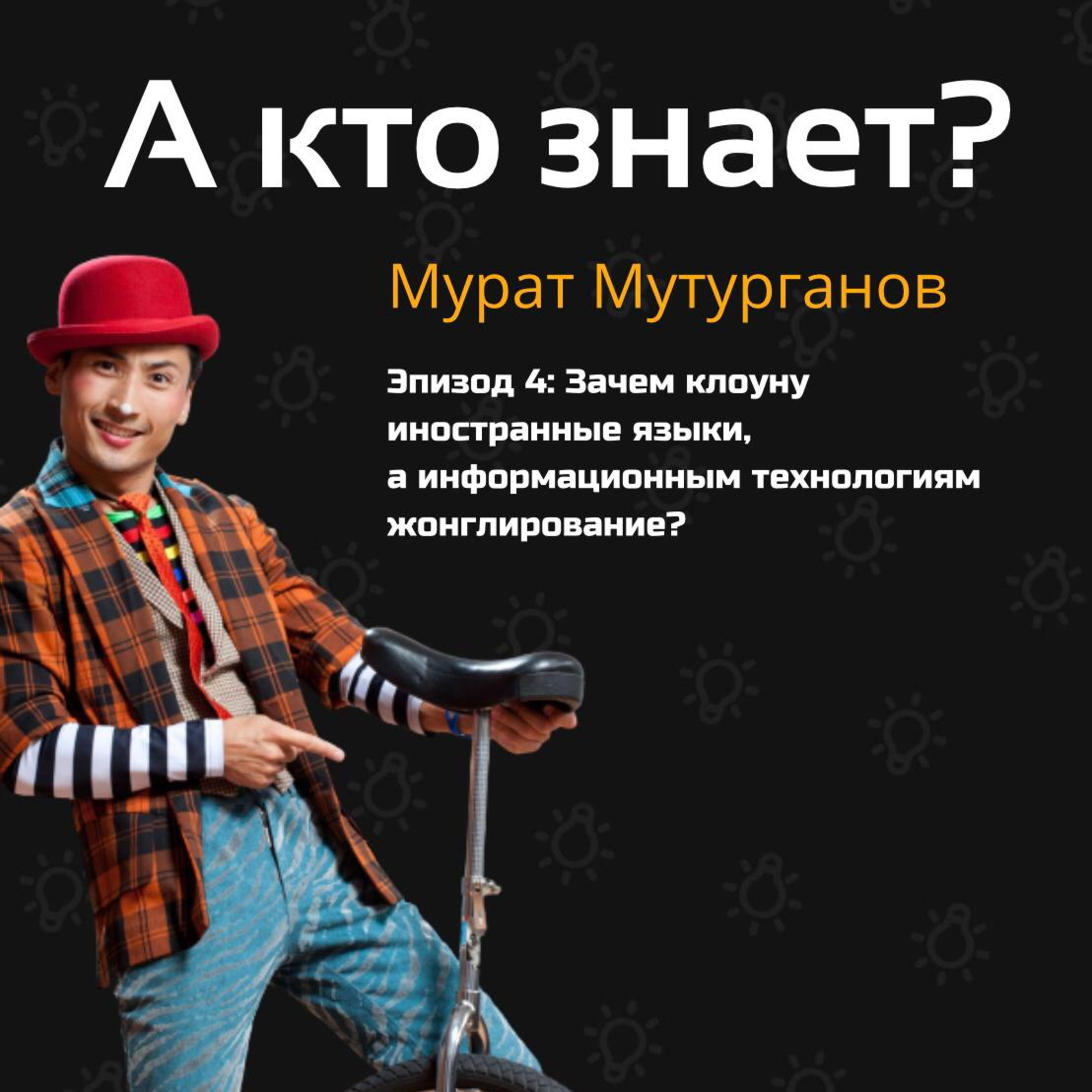 А кто знает? | Эпизод 4: Мурат Мутурганов | Зачем клоуну иностранные языки, а информационным технологиям жонглирование? episode artwork