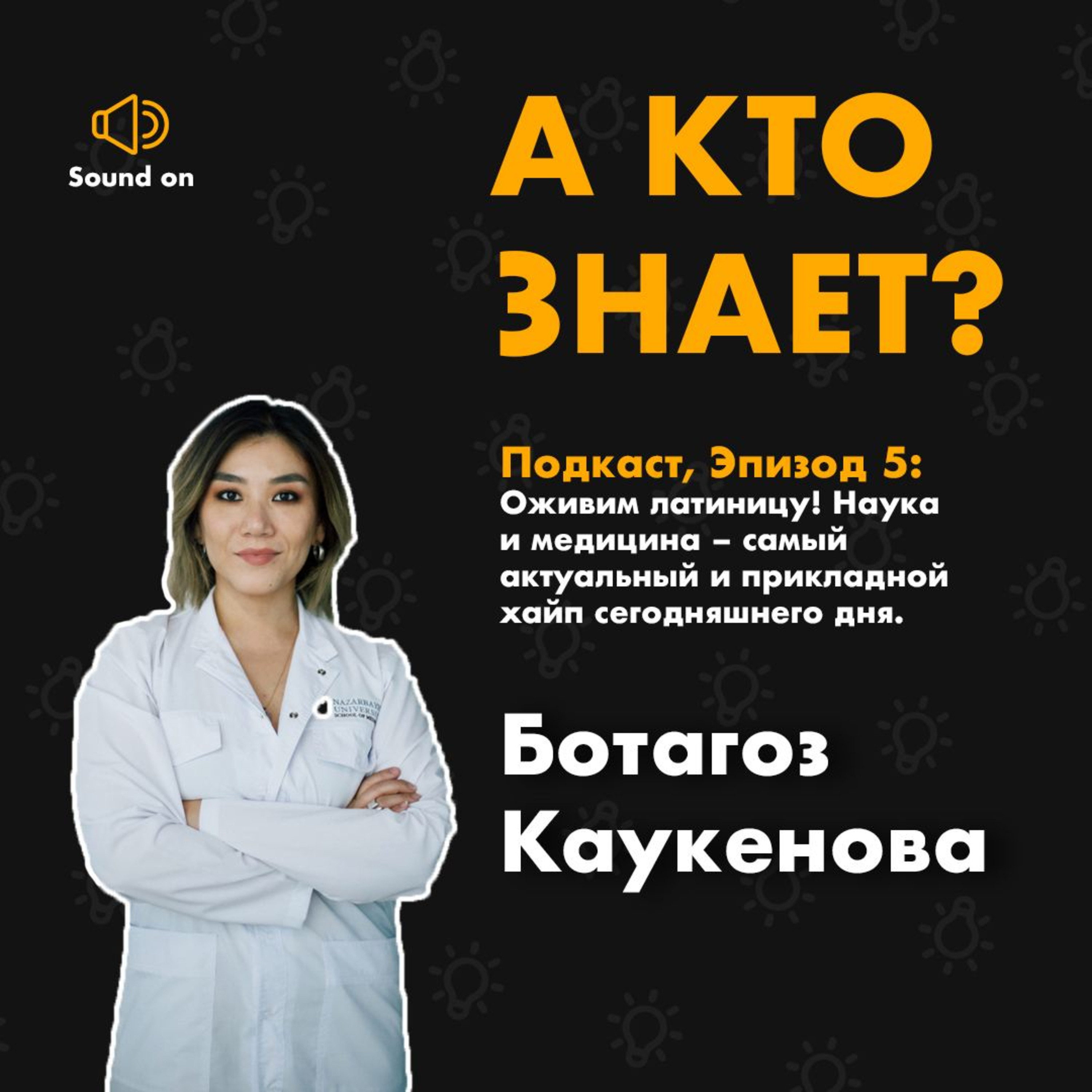 А кто знает? | Эпизод 5: Ботагоз Каукенова | Оживим латиницу! Наука и медицина - самый актуальный и прикладной хайп сегодняшнего дня.  episode artwork