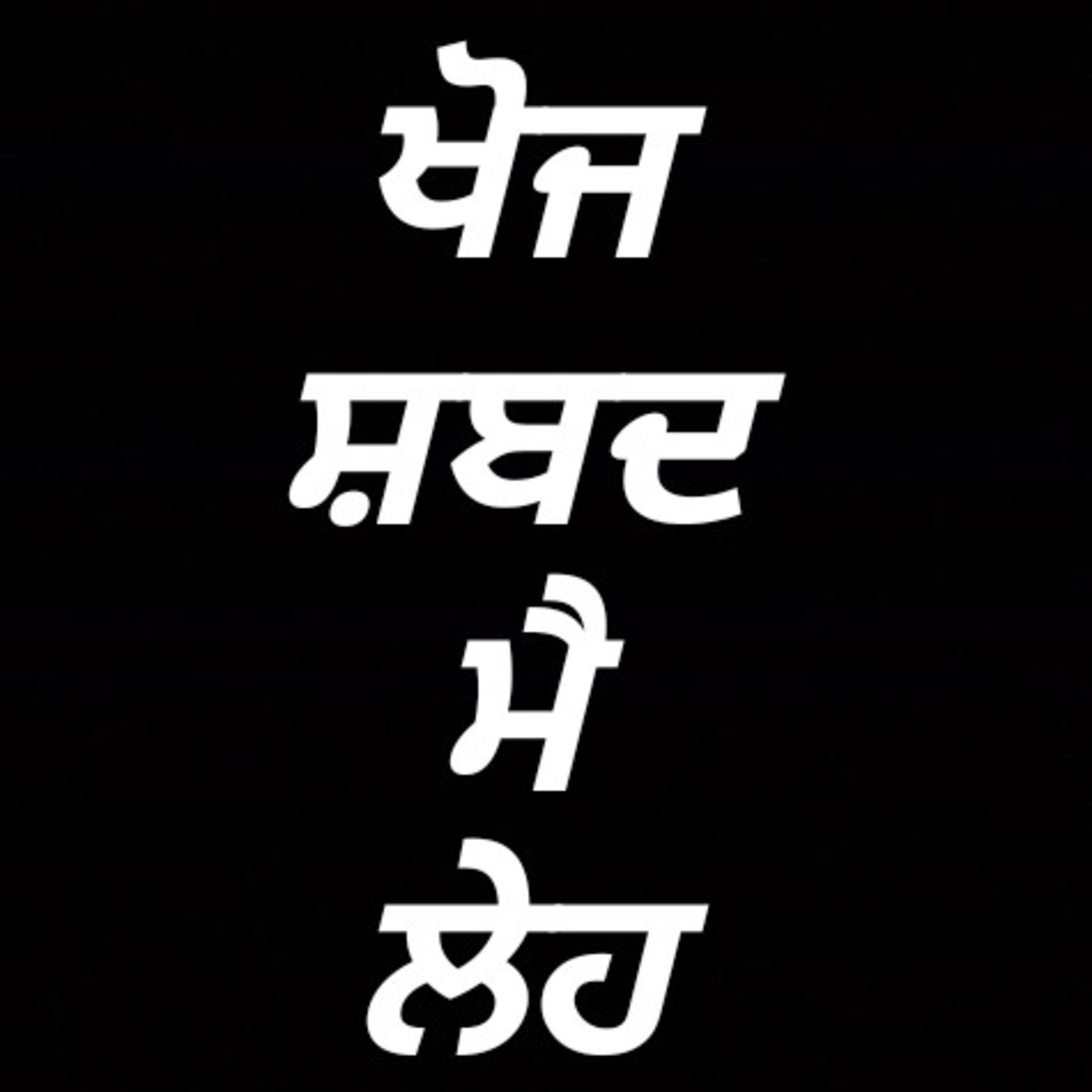Moolmantar Veechaar- Sri Japji Sahib Veechaar Series