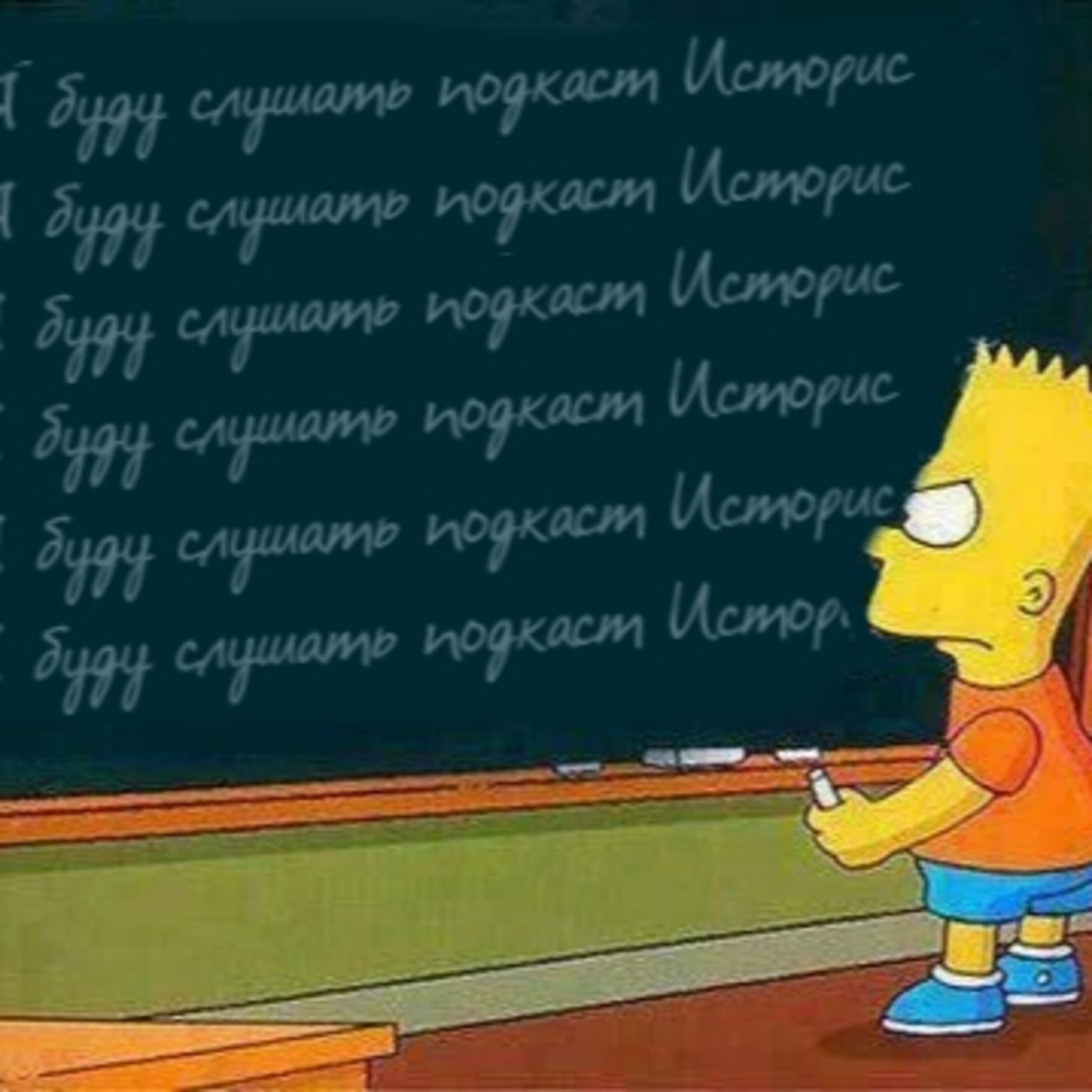 Историс #003 (Новый Год, Кураж Бамбей, опять Гришковец, школа и др) episode artwork