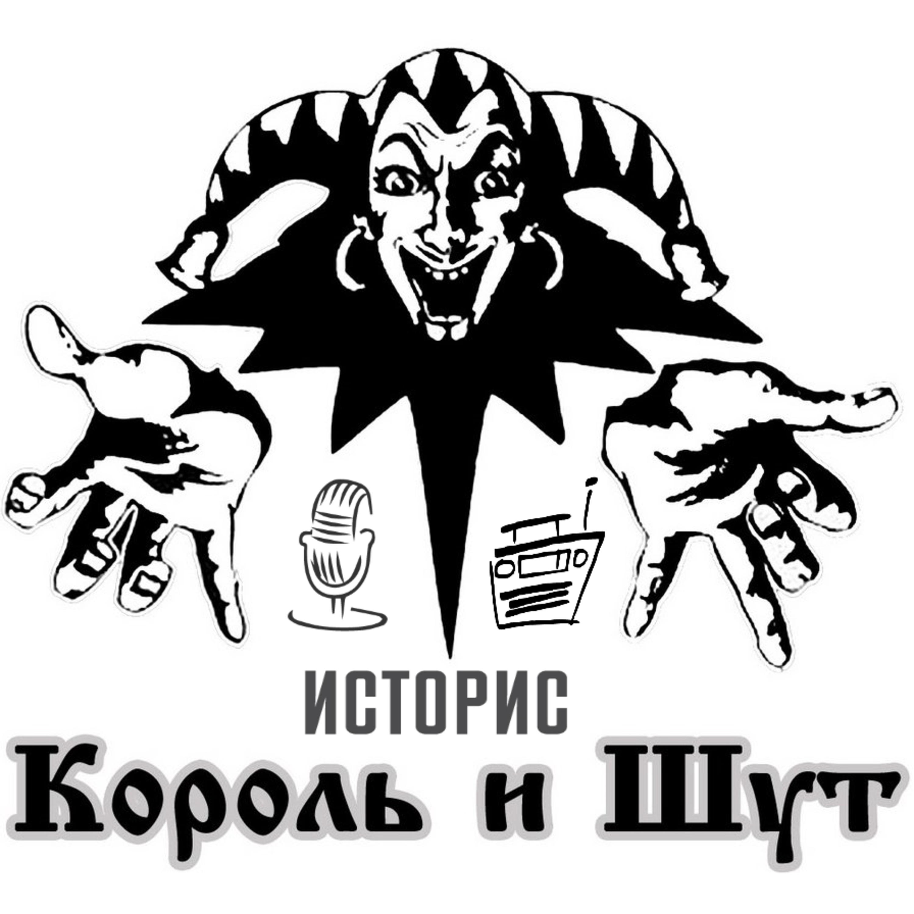 Историс #053 (Король и Шут) episode artwork