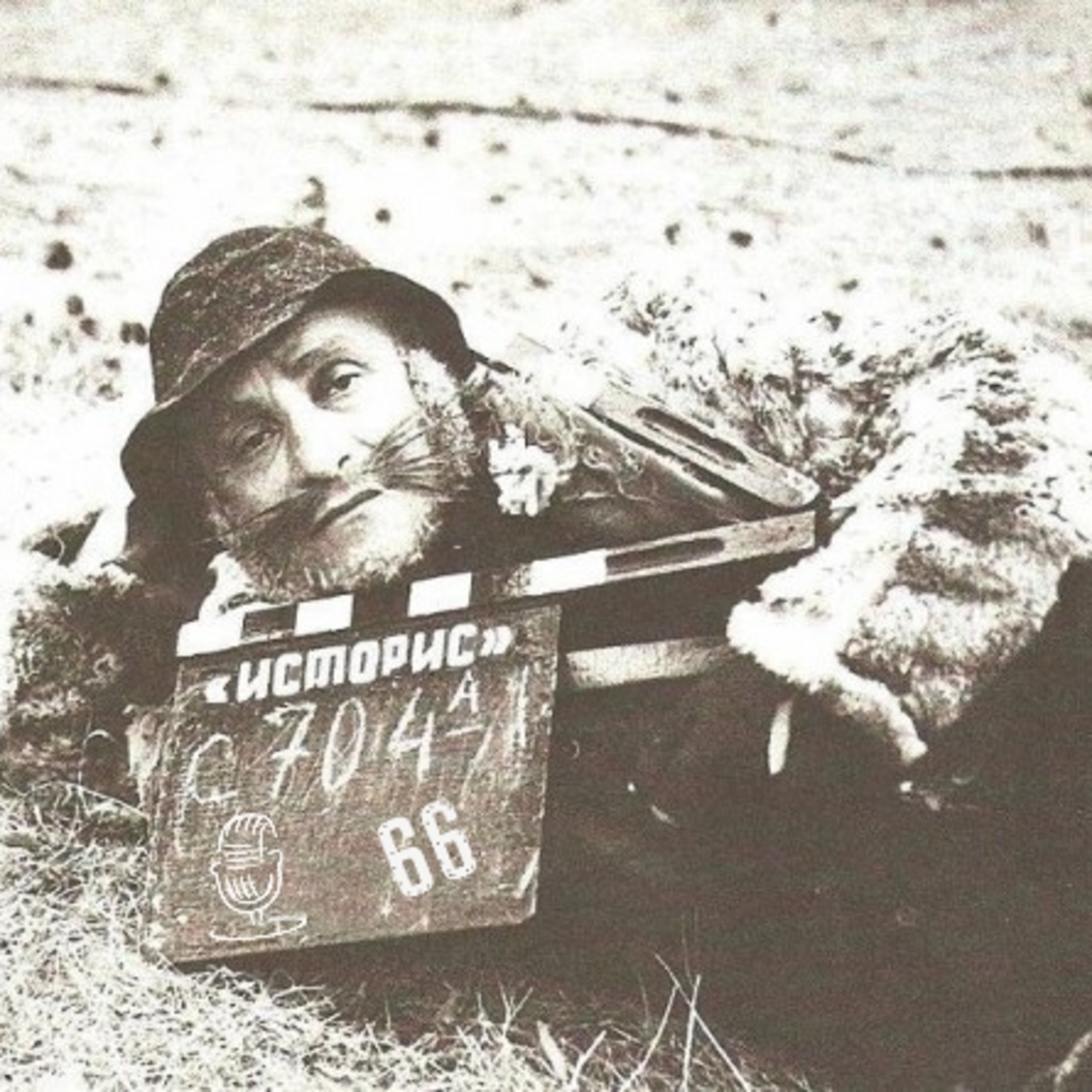 Историс #066 (Выборы, Выборы, Кандидаты) episode artwork