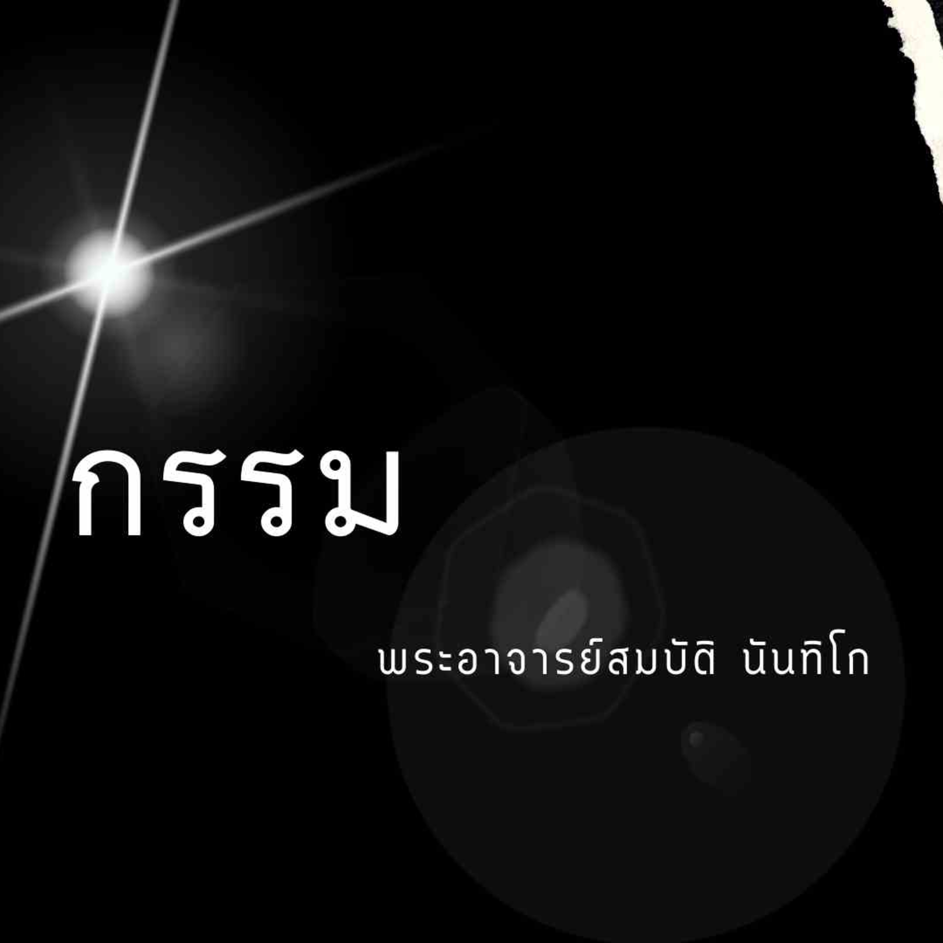 กรรม episode artwork