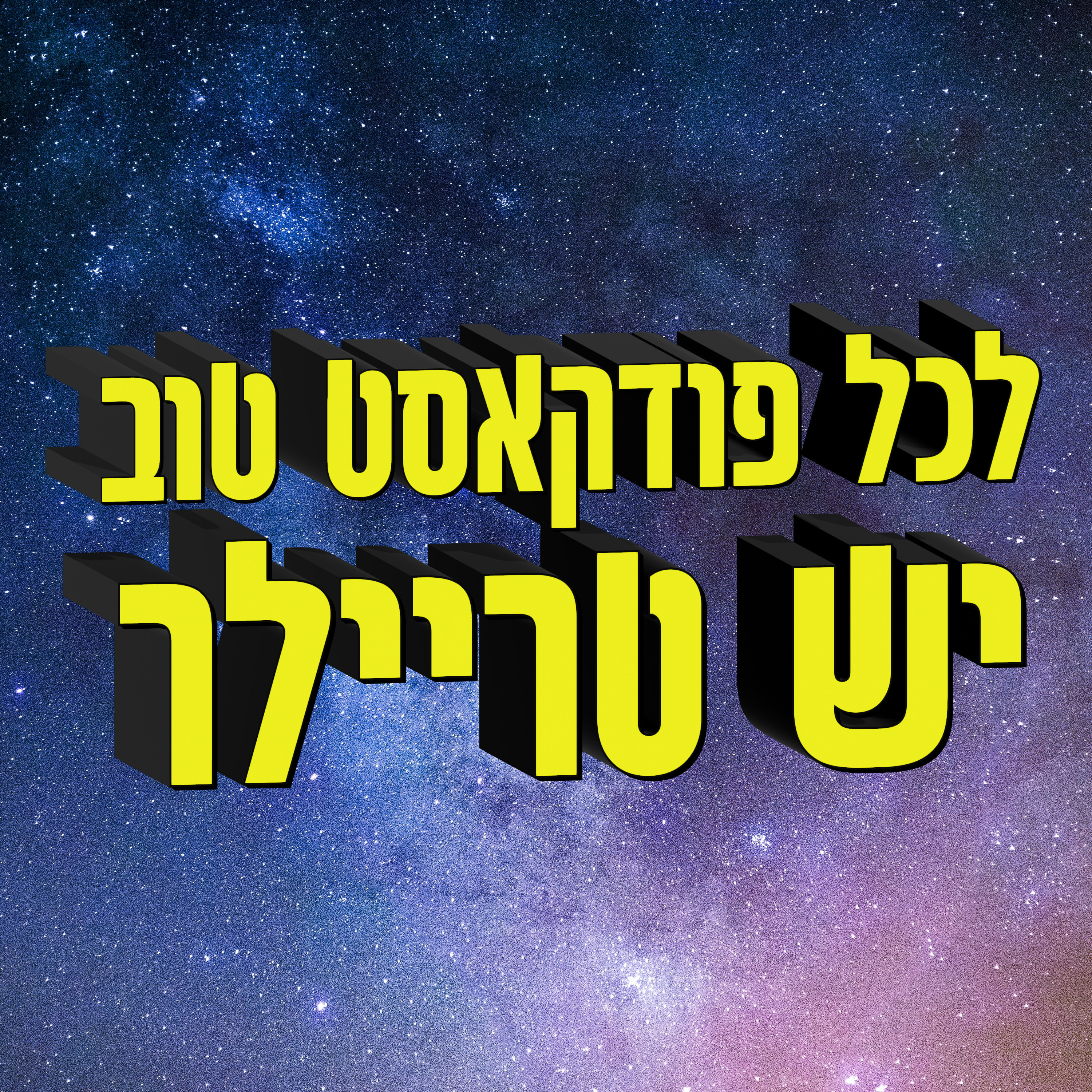 ברוכים הבאים לפודקאסט בואו נדבר דוגרי episode artwork