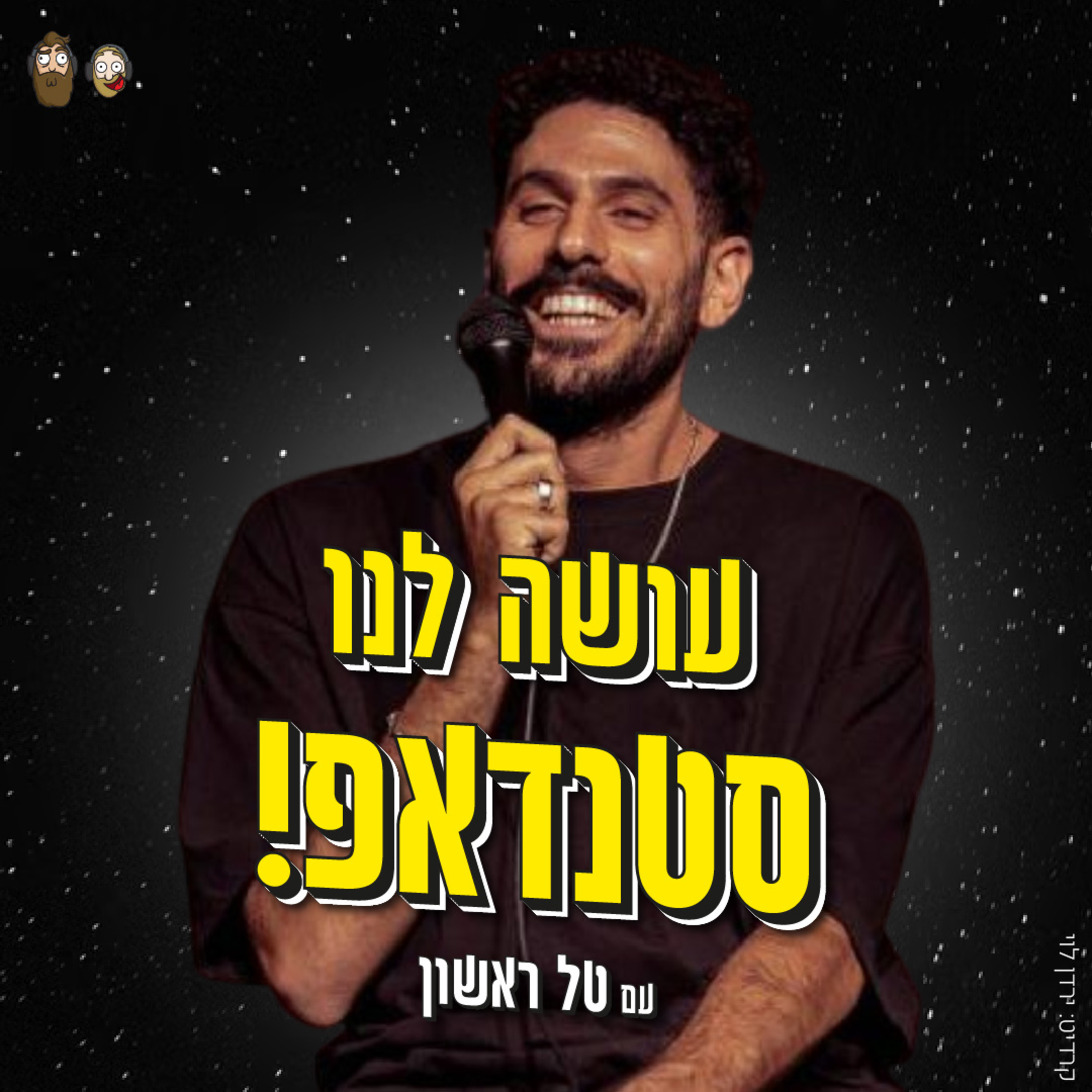 איך הופכים להיות סטנדפיסטים? עם טל ראשון episode artwork
