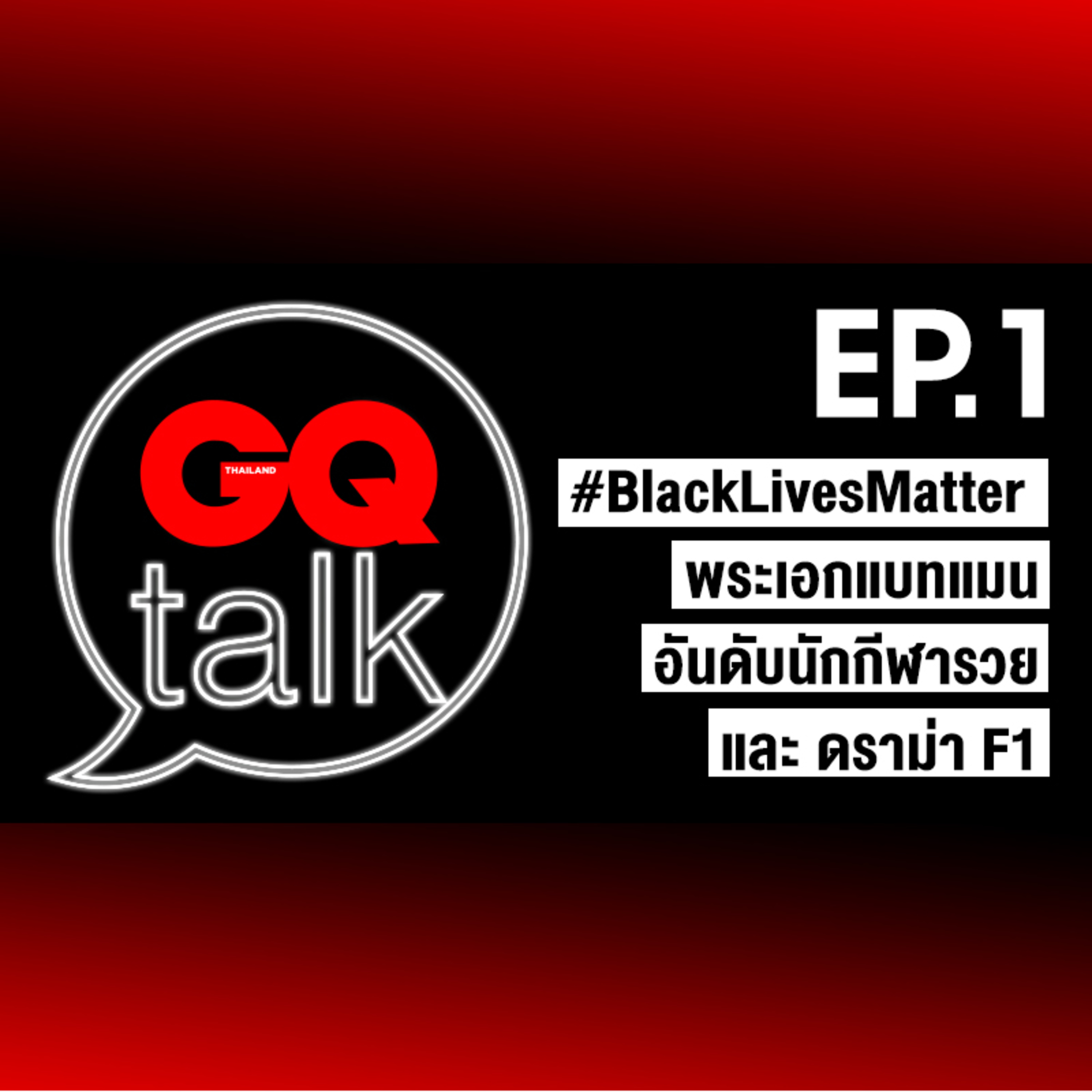ข่าวนักกีฬารวย, ดราม่า F1 และประเด็น #BlackLivesMatter | GQ Talk EP.1