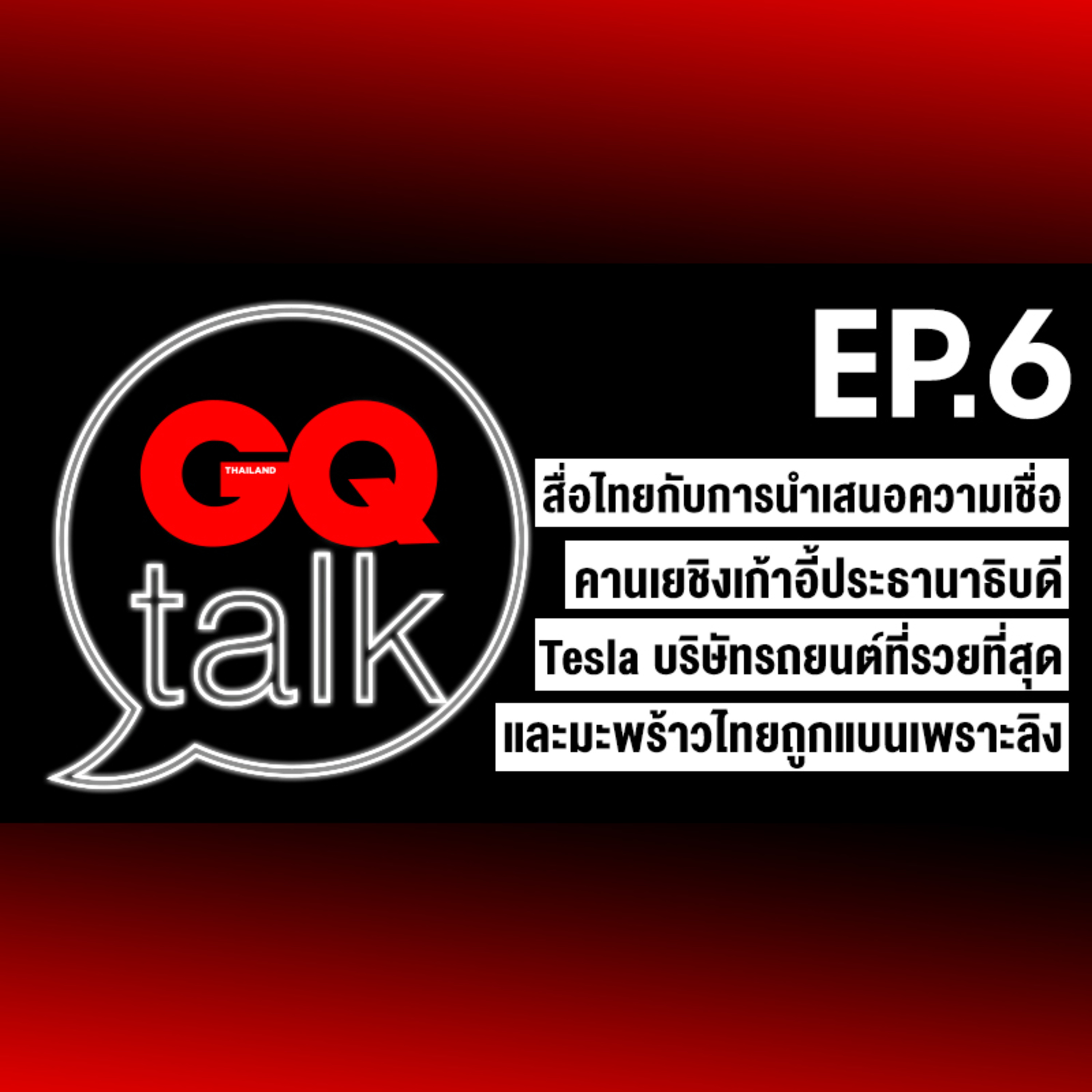 สื่อไทยกับการนำเสนอเรื่องความเชื่อและไสยศาสตร์ | GQTalk EP.6