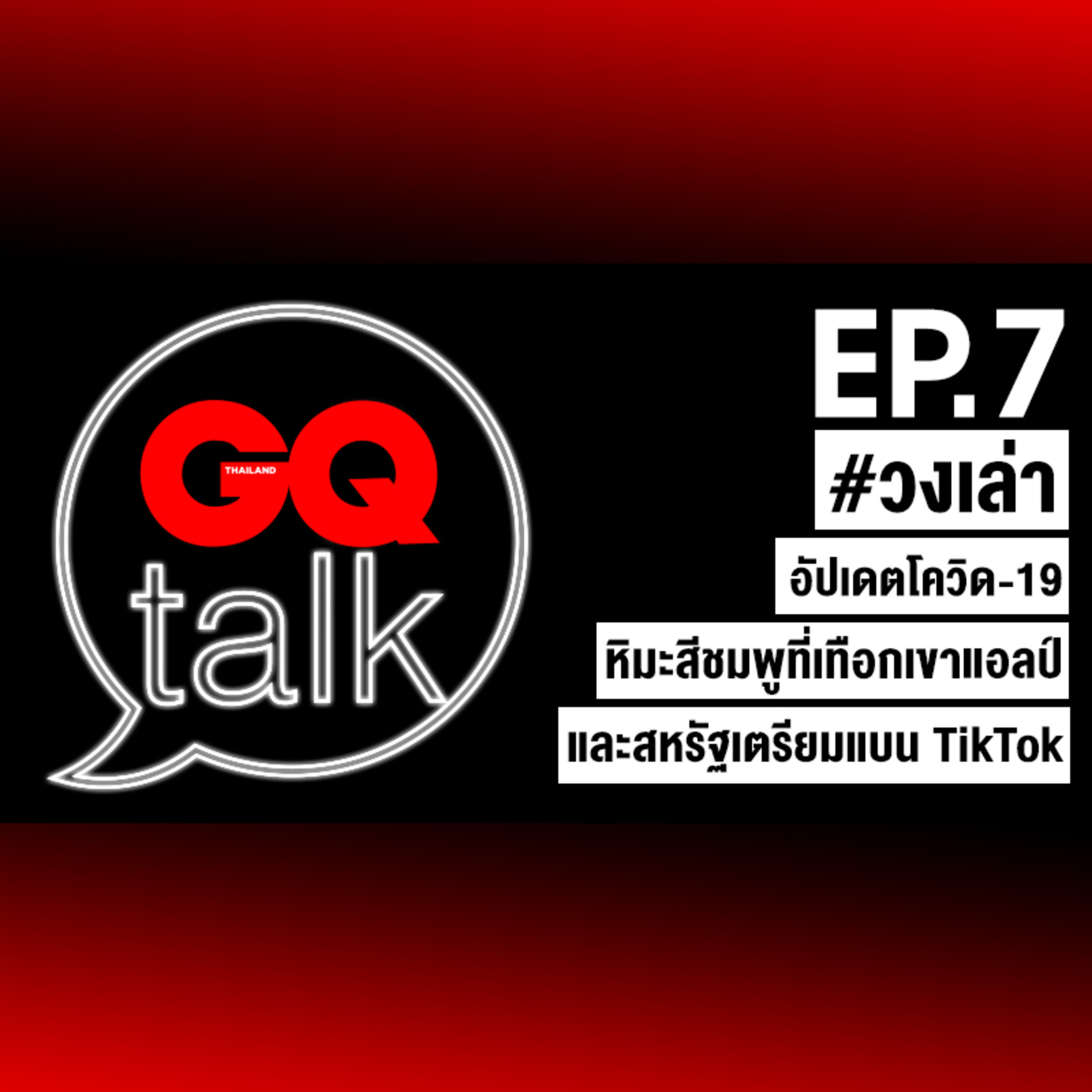 วงเล่า: อัปเดตโควิด-19, หิมะสีชมพูที่เทือกเขาแอลป์ และทรัมป์สั่งแบน TikTok | GQ Talk EP.7