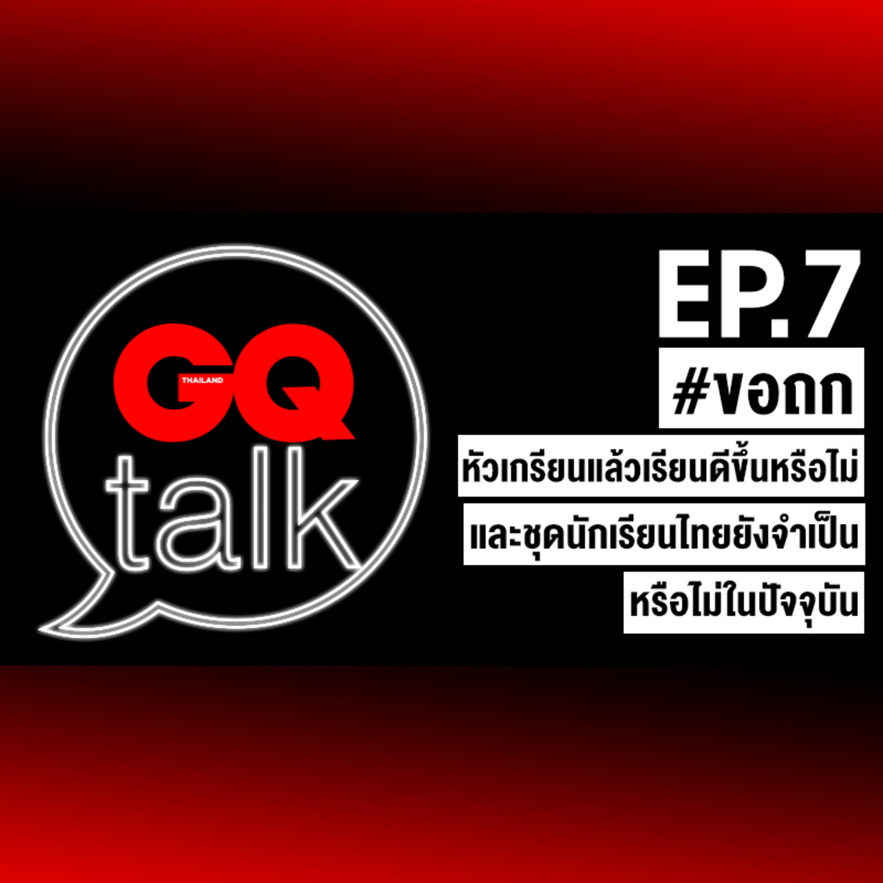 ขอถก: หัวเกรียนแล้วเรียนดีขึ้น? ถกเรื่องระเบียบชุดและทรงผมนักเรียนไทย | GQ Talk EP.7
