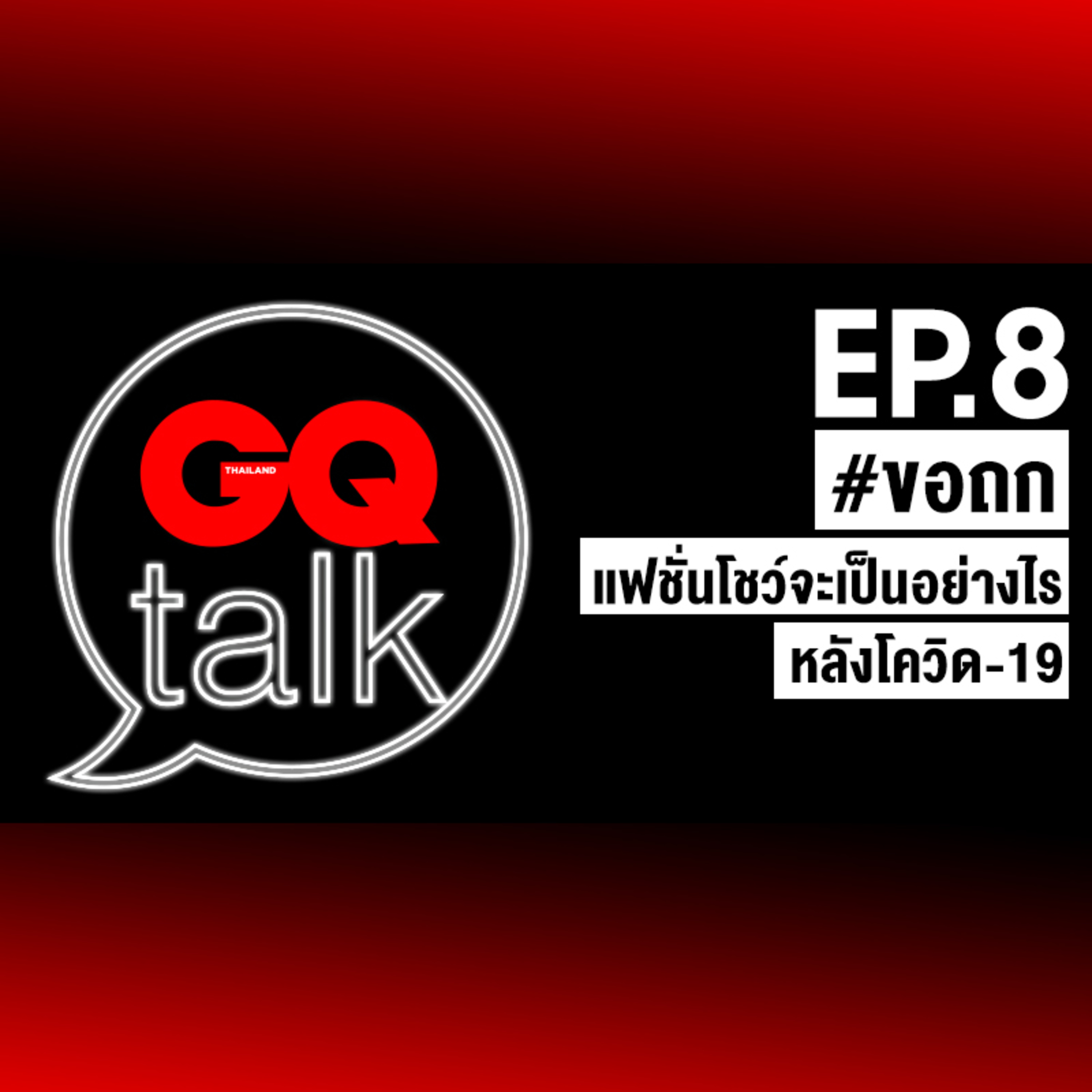ขอถก: การแฟชั่นโชว์รูปแบบดิจิตอล เวิร์กไหม และจะเป็นอย่างไรหลังจากนี้ | GQ Talk EP.8