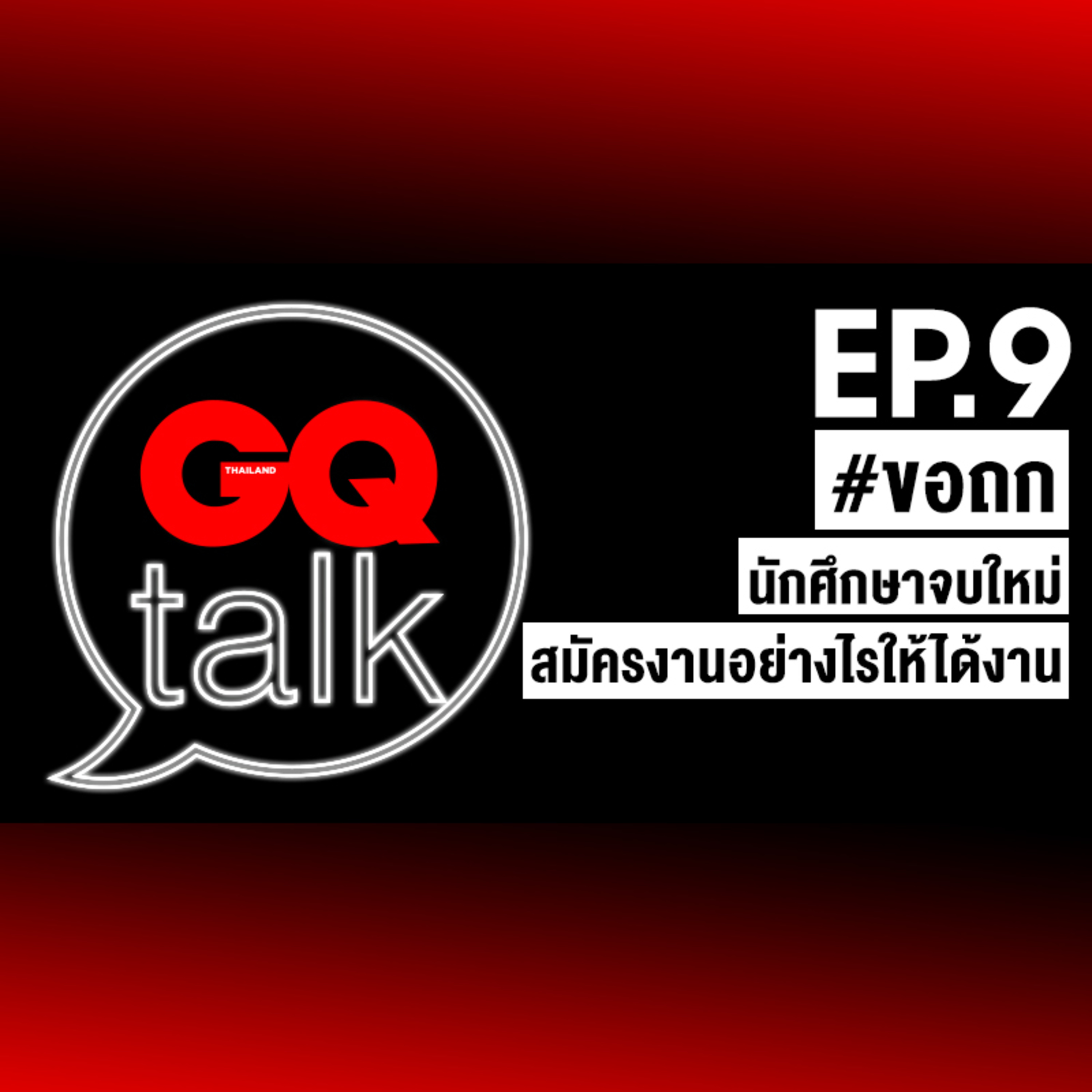 ขอถก: นักศึกษาจบใหม่ สมัครงานอย่างไรให้ได้งาน | GQ Talk EP.9