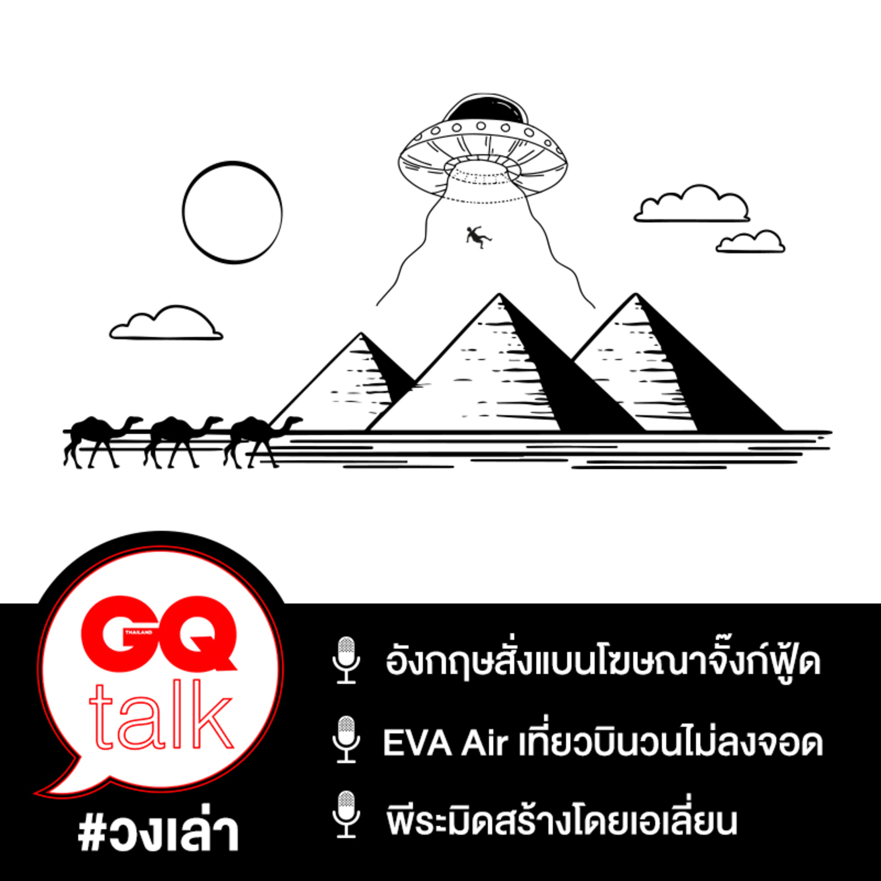 วงเล่า: อังกฤษแบนโฆษณาจั๊งก์ฟู้ด, EVA Air เปิดตัวเที่ยวบินวนไม่ลงจอด และพีระมิดถูกสร้างโดยเอเลี่ยน? | GQ Talk EP.10