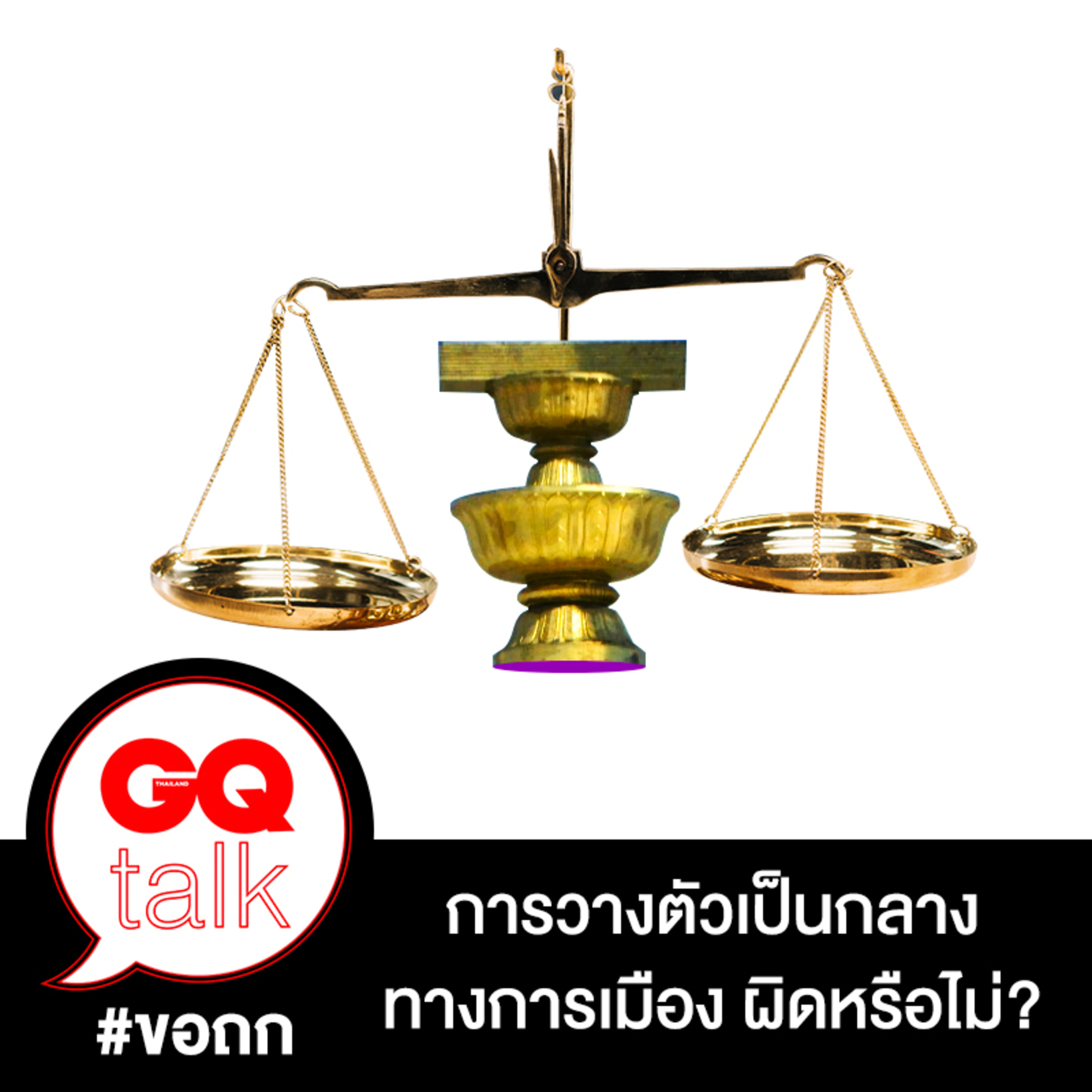 ขอถก: การเป็นกลางทางการเมืองผิดหรือไม่? | GQ Talk EP.10