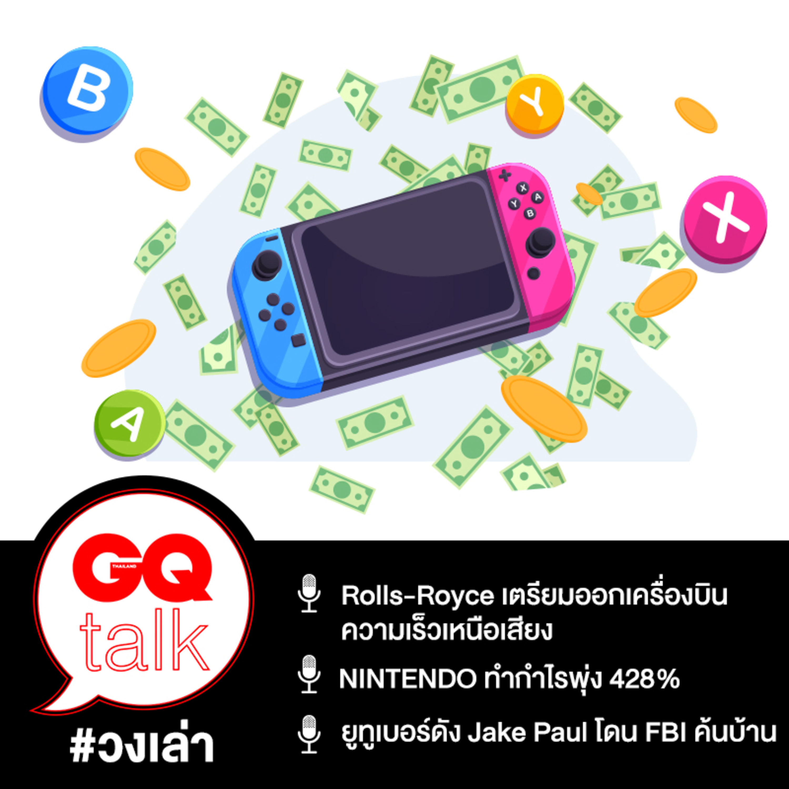 วงเล่า: นินเทนโดกำไรพุ่ง 428%, Rolls-Royce เตรียมออกเครื่องบินความเร็วเหนือเสียง และ Jake Paul โดน FBI ค้นบ้าน | GQ Talk EP.11