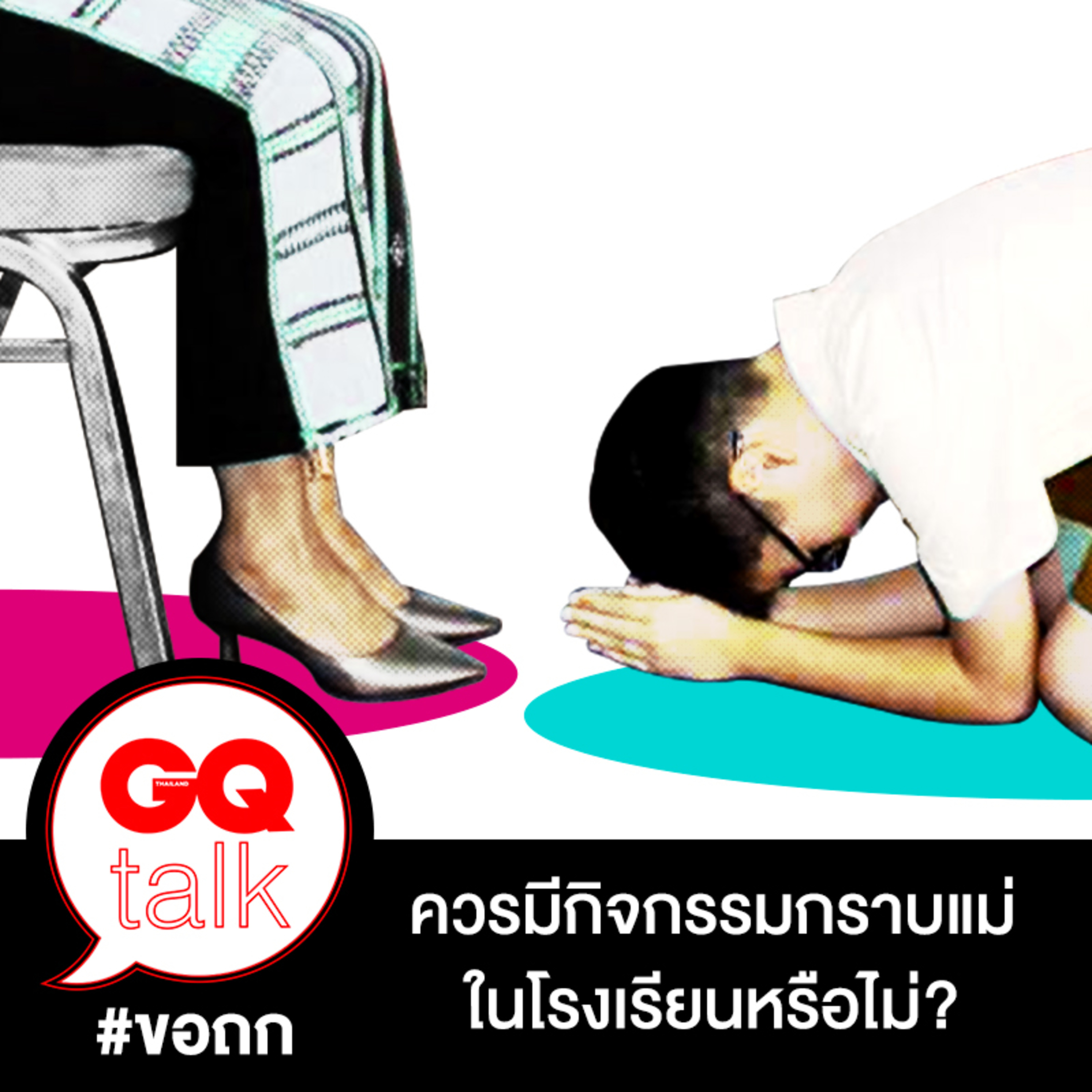 ขอถก: ควรมีกิจกรรมกราบแม่ในโรงเรียนหรือไม่? | GQ Talk EP.11