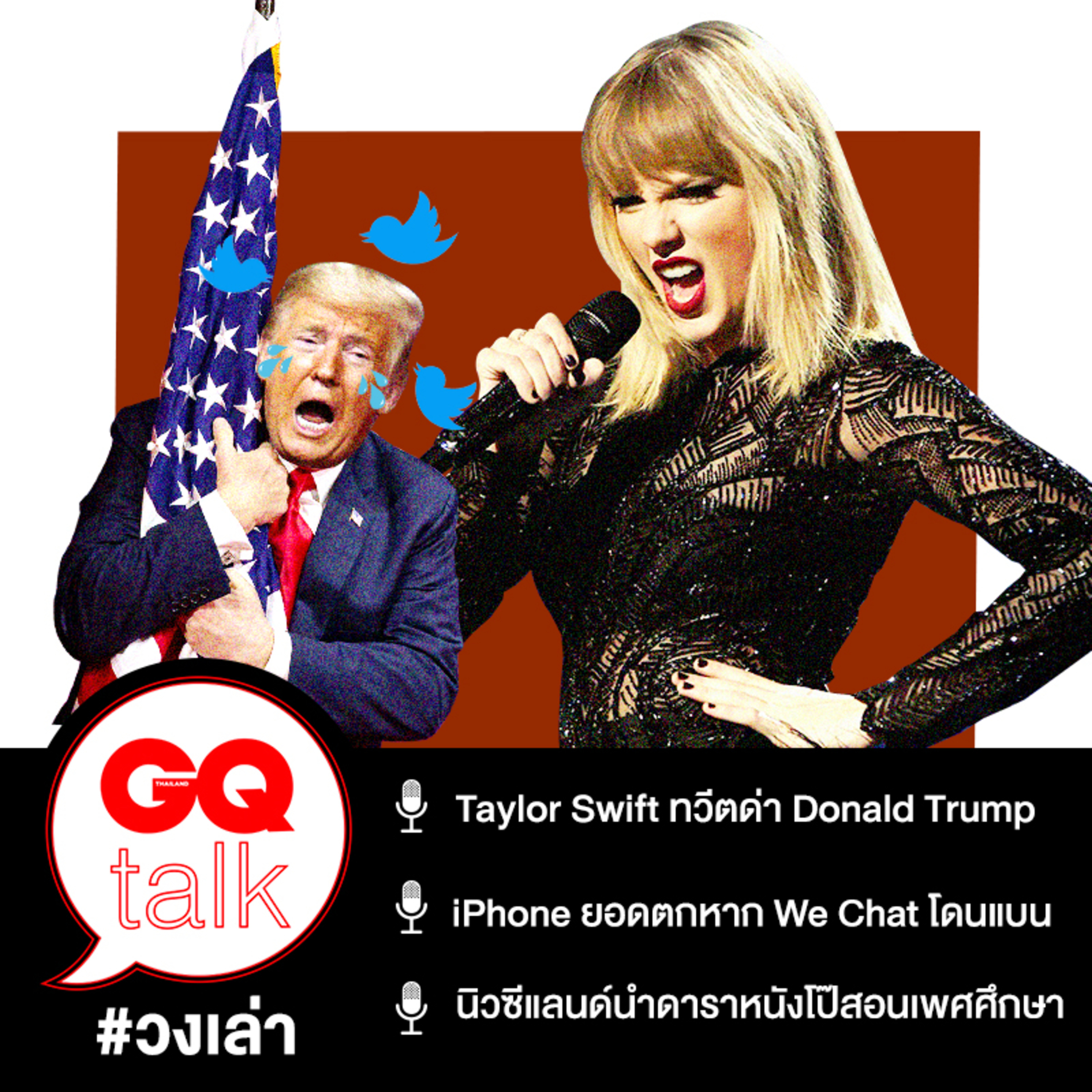 วงเล่า: Taylor Swift ทวีตด่า Donald Trump และ รัฐฯ นิวซีแลนด์พานางเอกหนังโป๊มาสอนเพศศึกษา | GQ Talk EP.12