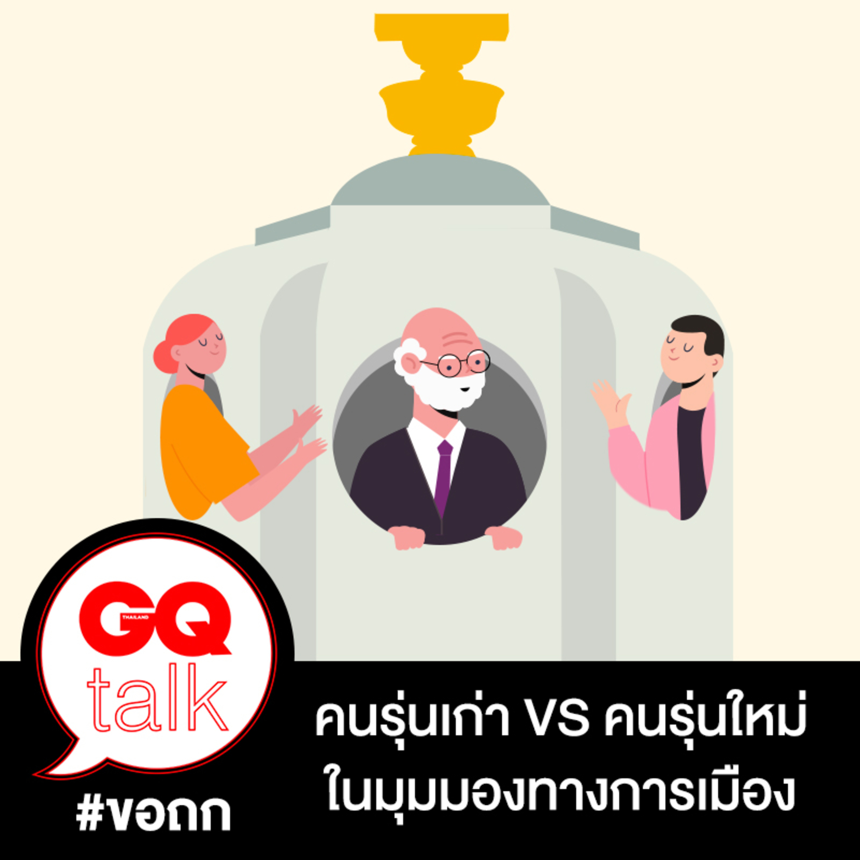 ขอถก: คนรุ่นเก่า vs คนรุ่นใหม่ ในมุมมองทางการเมืองที่แตกต่างกัน | GQ Talk EP.12
