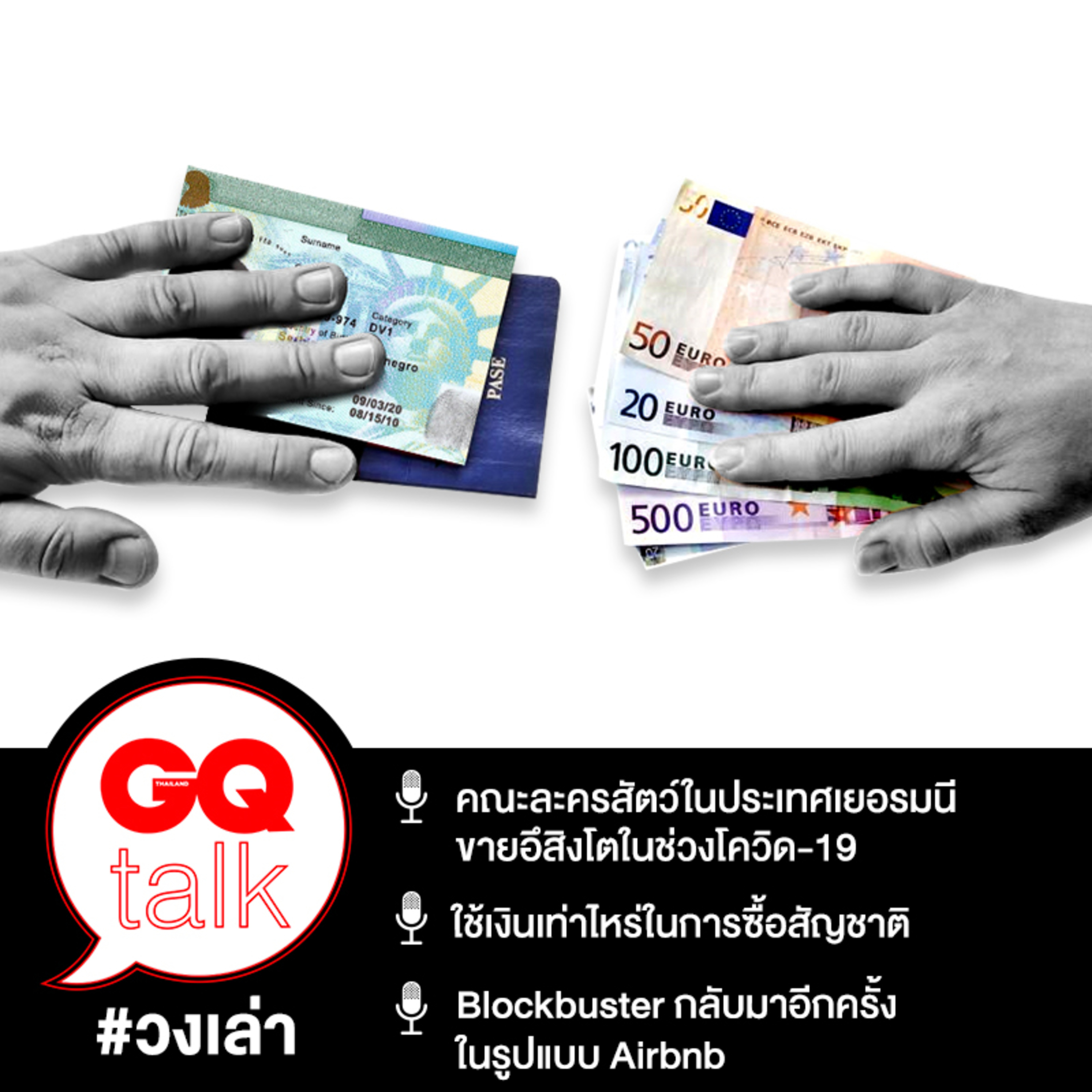 วงเล่า: ต้องใช้เงินเท่าไหร่ในการซื้อสัญชาติประเทศอื่น | GQ Talk EP.13