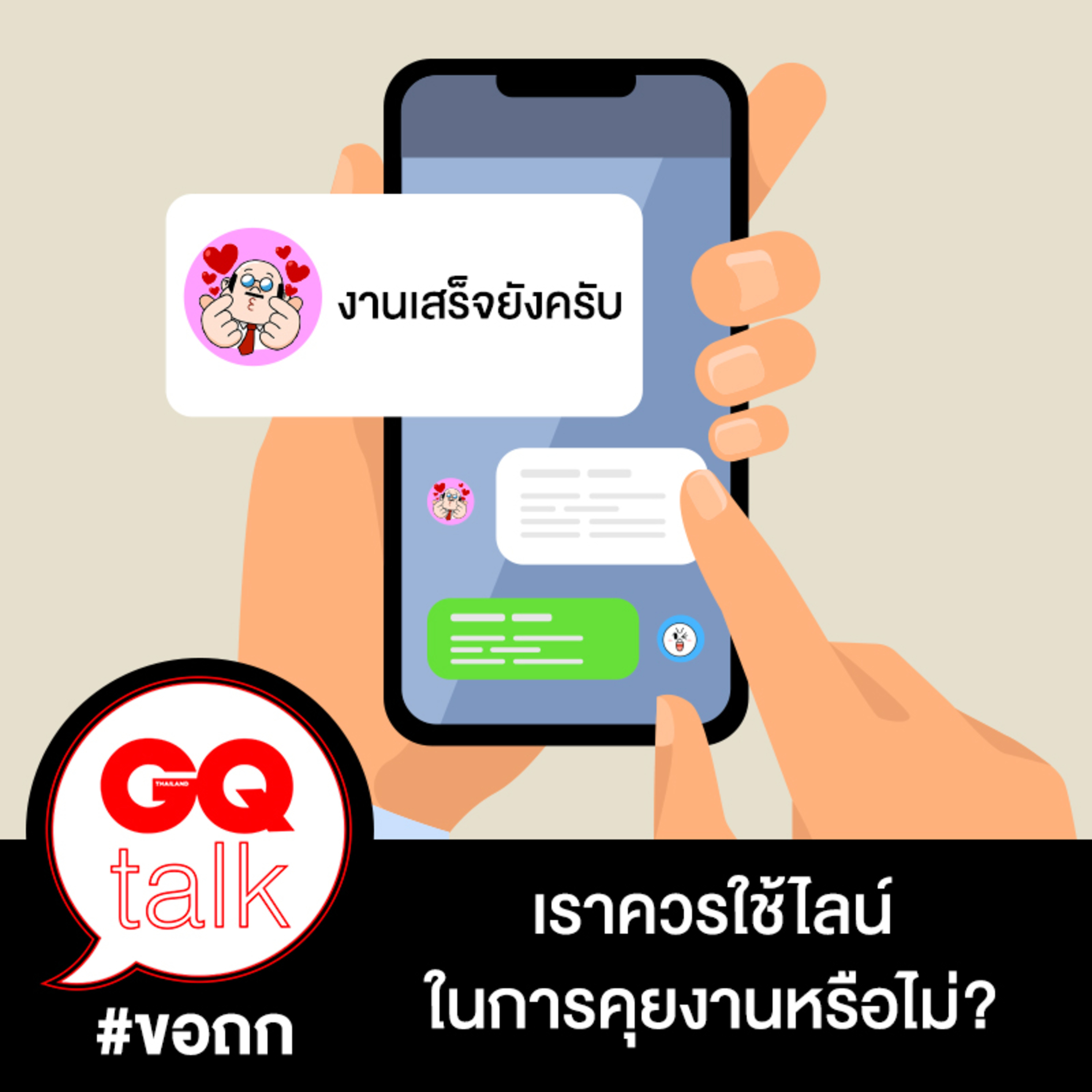 ขอถก: เราควรใช้ไลน์ในการคุยงานหรือไม่? | GQ Talk EP.13