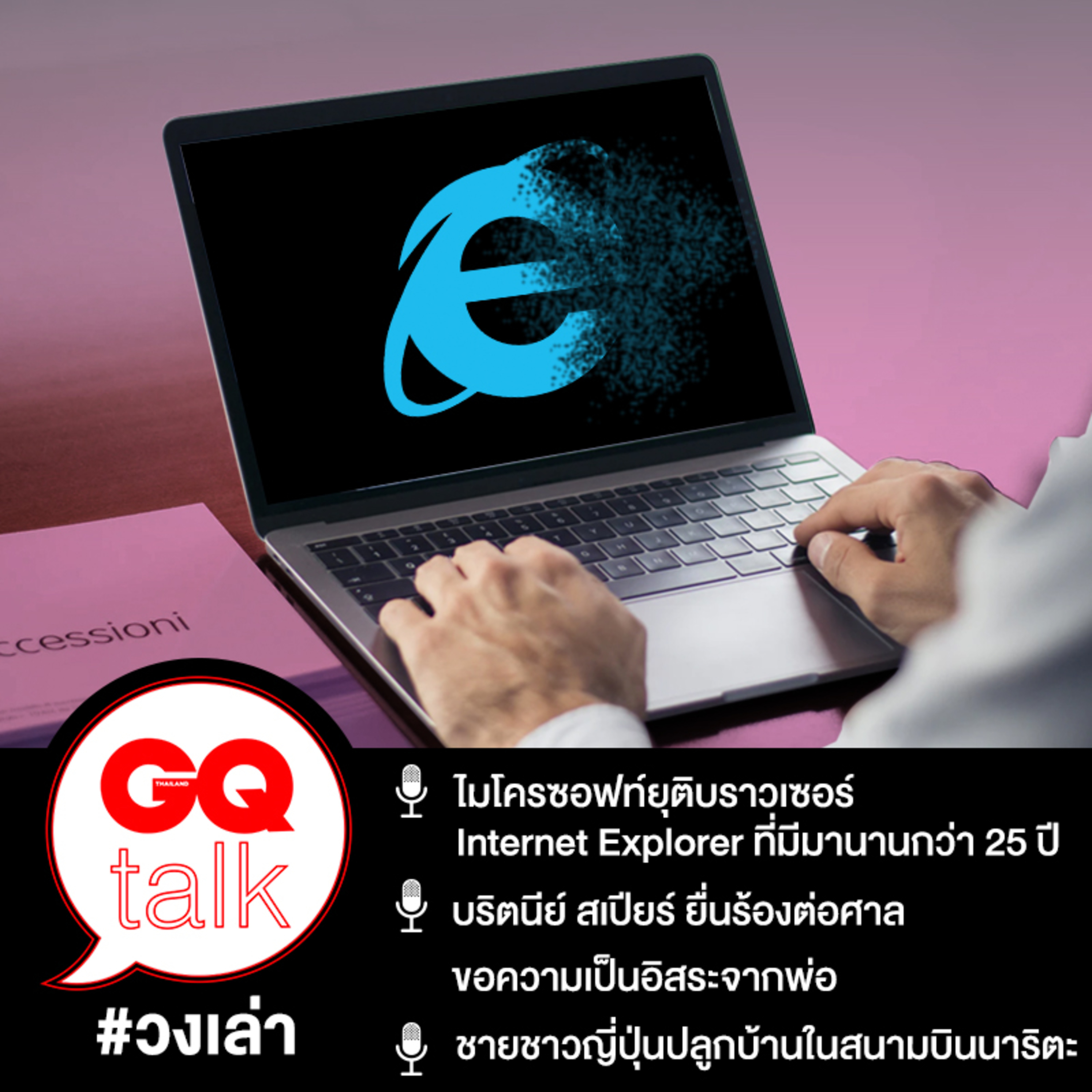 วงเล่า: ไมโครซอฟท์ยุติบราวเซอร์ Internet Explorer | GQ Talk EP.14