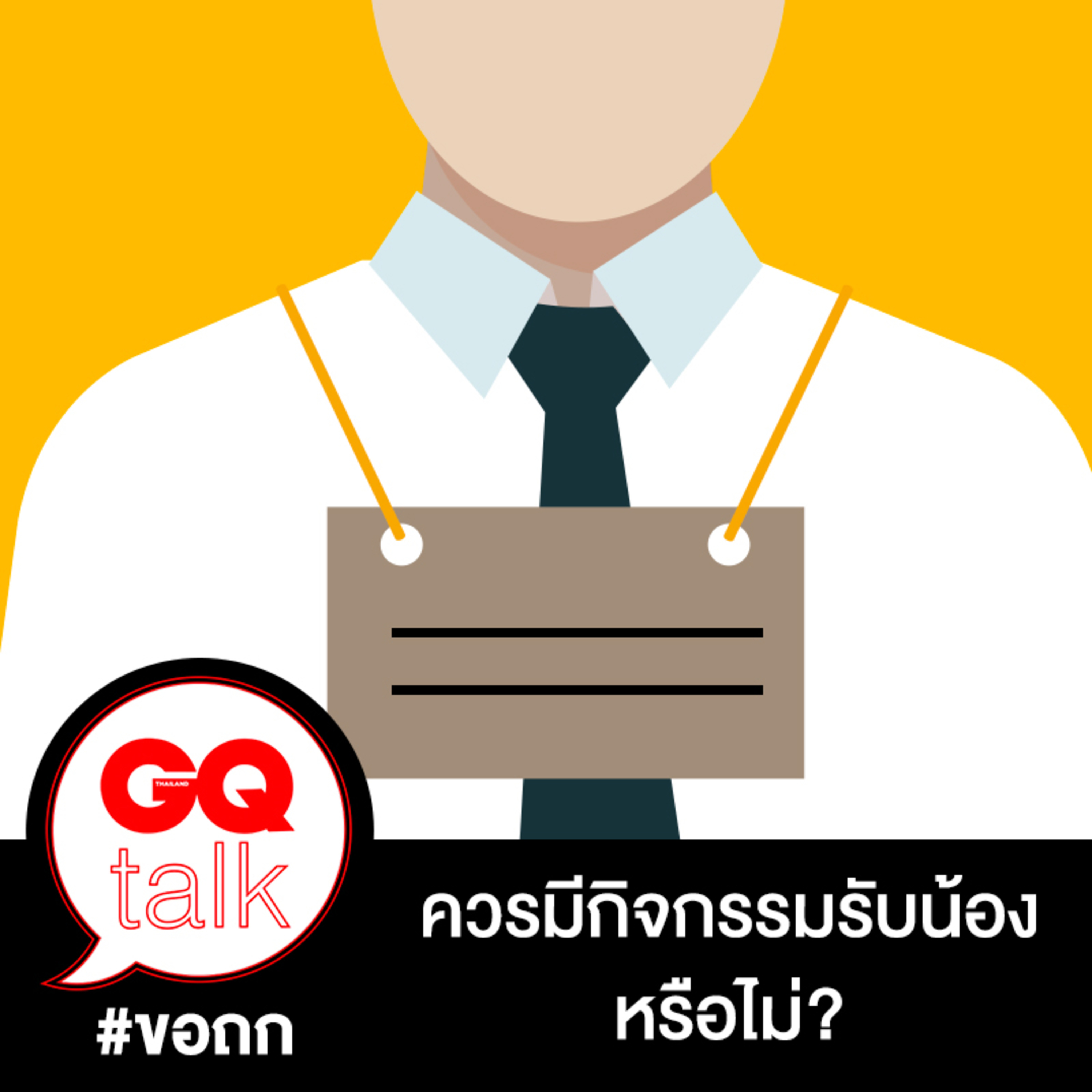 ขอถก: กิจกรรมรับน้องยังจำเป็นไหม? | GQ Talk EP.14