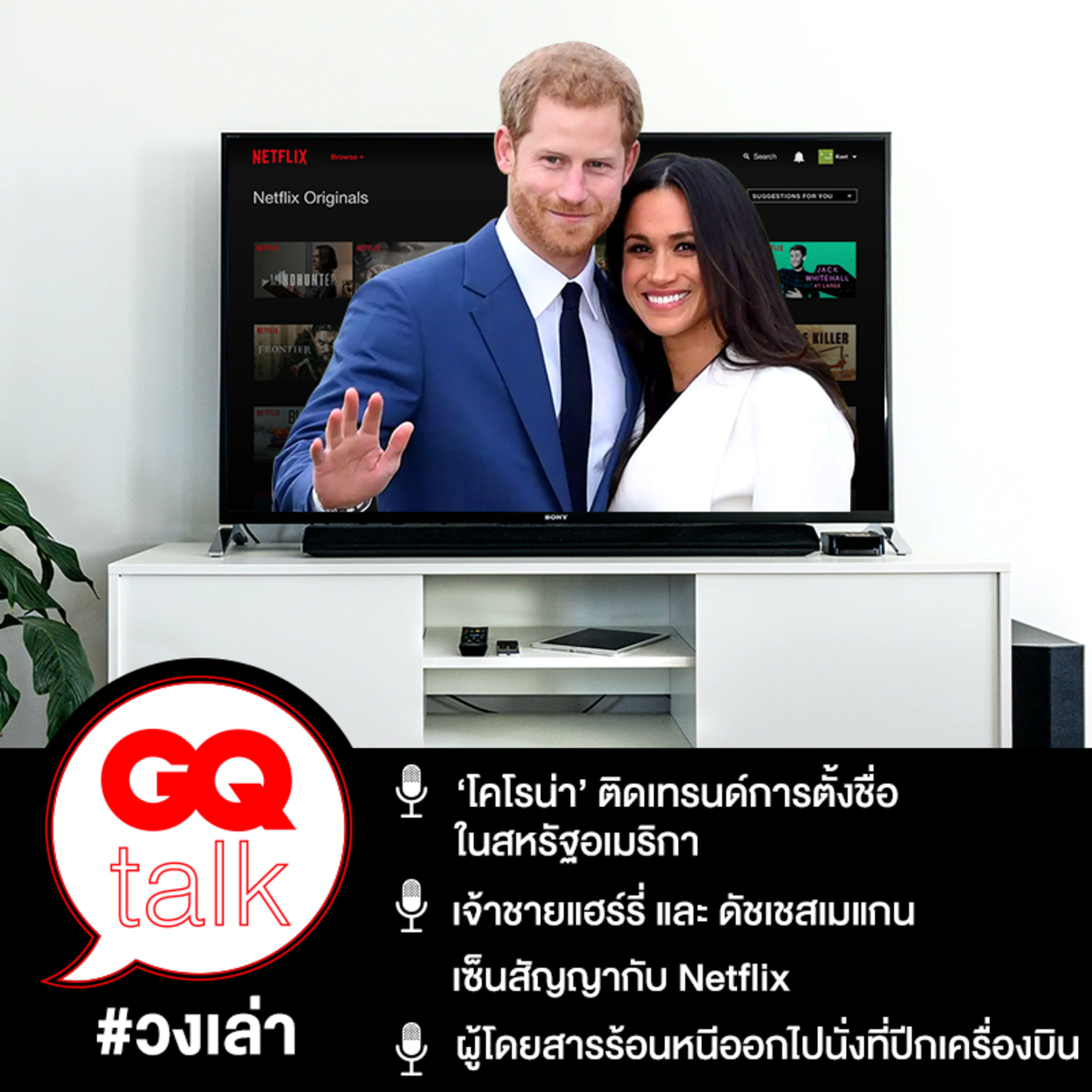 วงเล่า: เจ้าชายแฮร์รี่ และ ดัชเชสเมแกน เซ็นสัญญากับ Netflix | GQ Talk EP.15