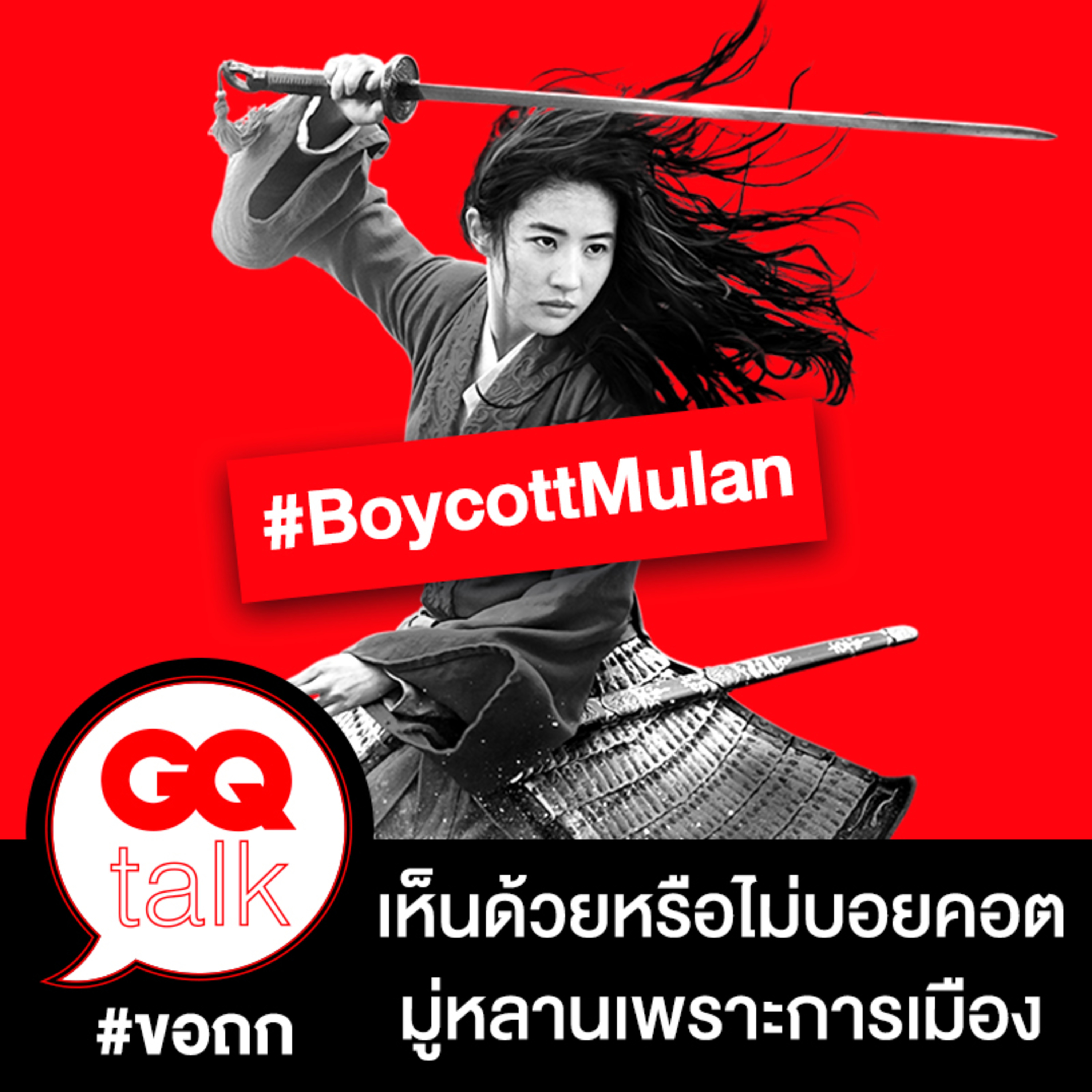 ขอถก: #BoycottMulan เพราะประเด็นทางการเมือง | GQ Talk EP.15