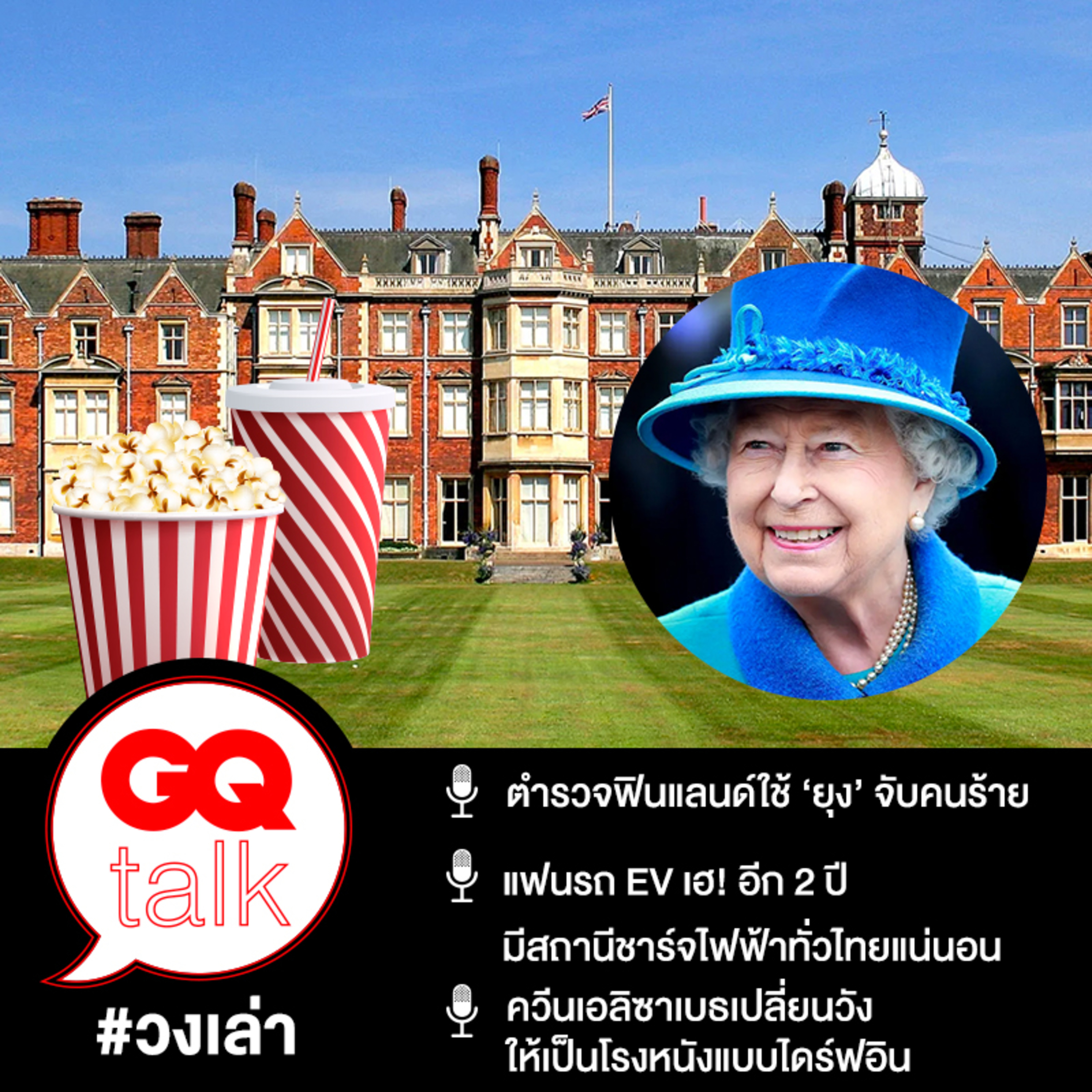 วงเล่า: ควีนเอลิซาเบธเปลี่ยนวังให้เป็นโรงหนังแบบไดร์ฟอิน | GQ Talk EP.16