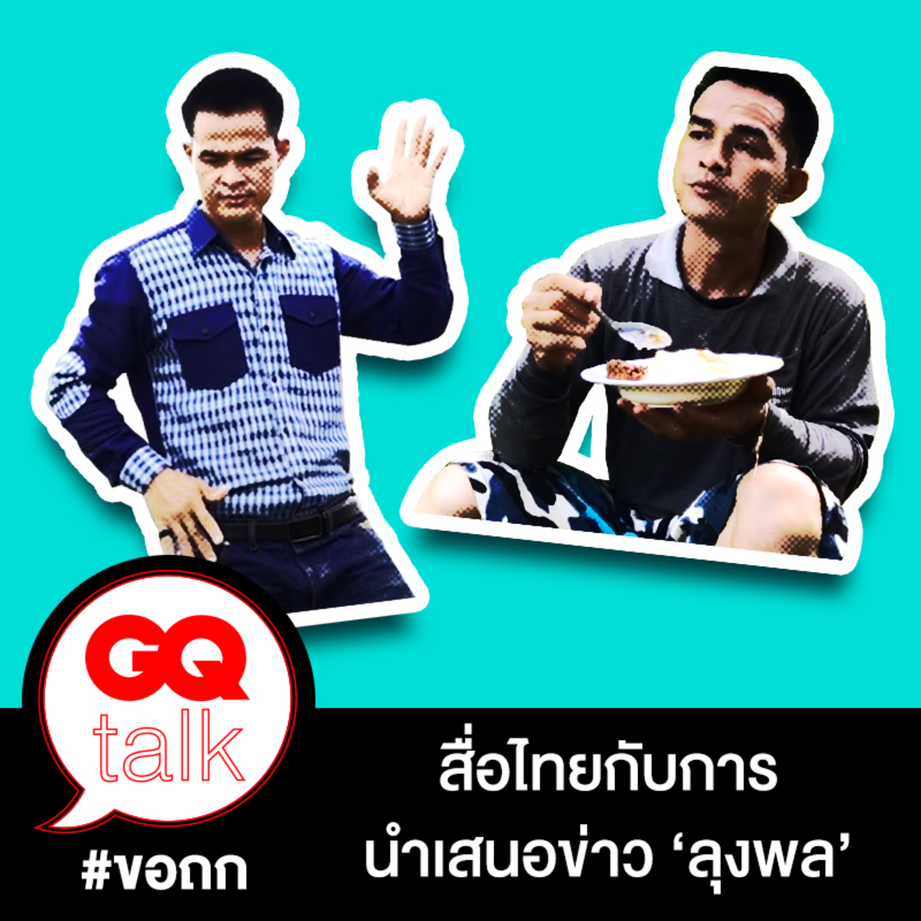 ขอถก: สื่อไทยกับการนำเสนอข่าว #ลุงพล | GQ Talk EP.16
