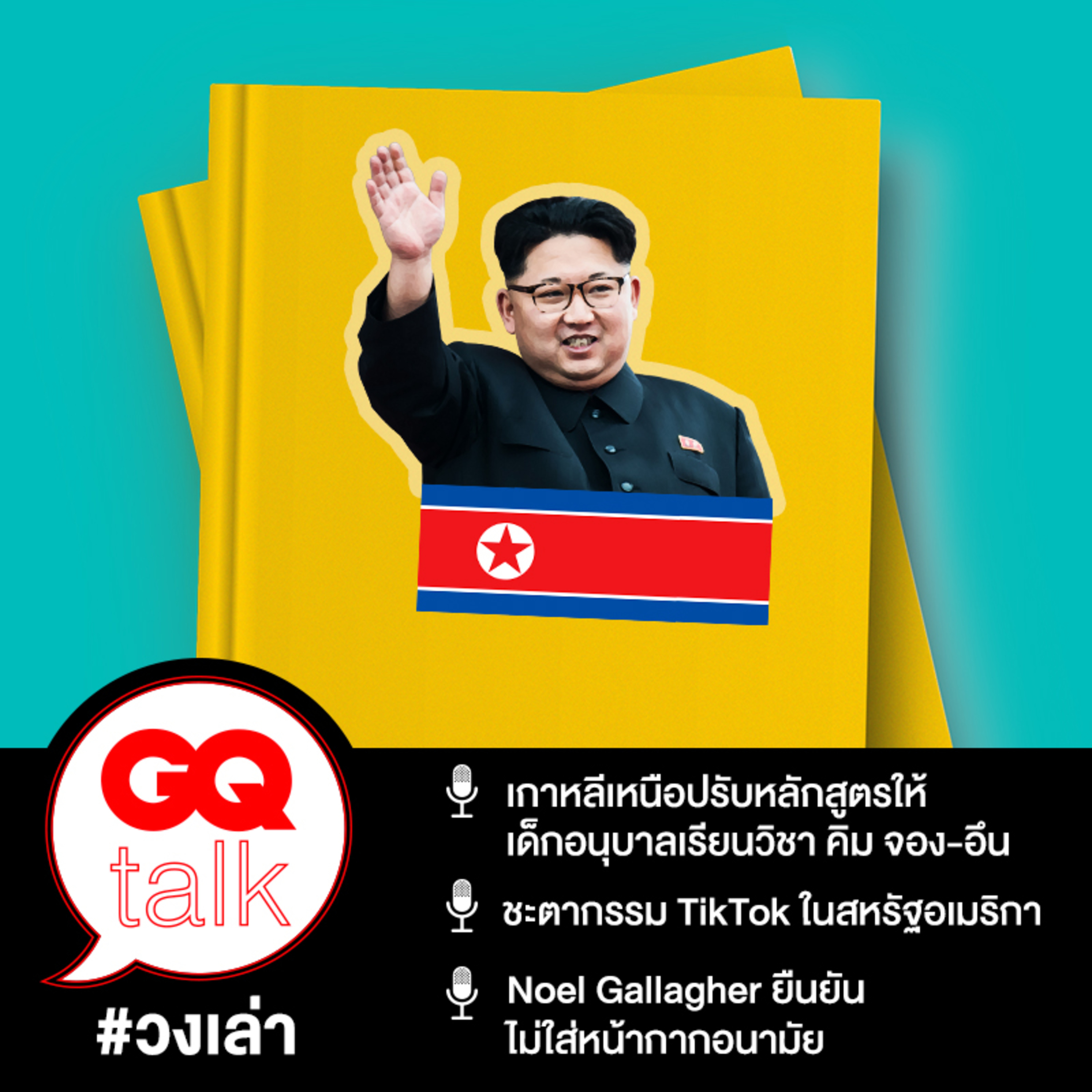วงเล่า: เกาหลีเหนือปรับหลักสูตรให้เด็กอนุบาลเรียนวิชา คิม จอง-อึน เพิ่ม | GQ Talk EP.17