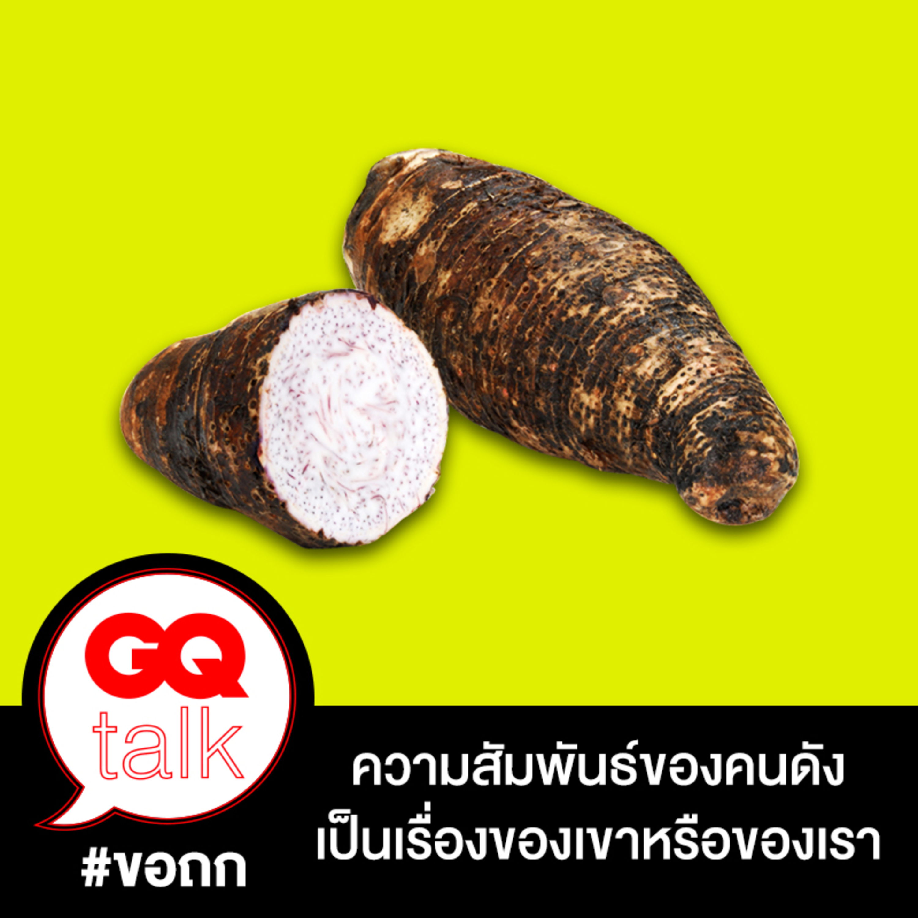 ขอถก: ความสัมพันธ์ของคนดัง เป็นเรื่องของเขาหรือของเรา | GQ Talk EP.17