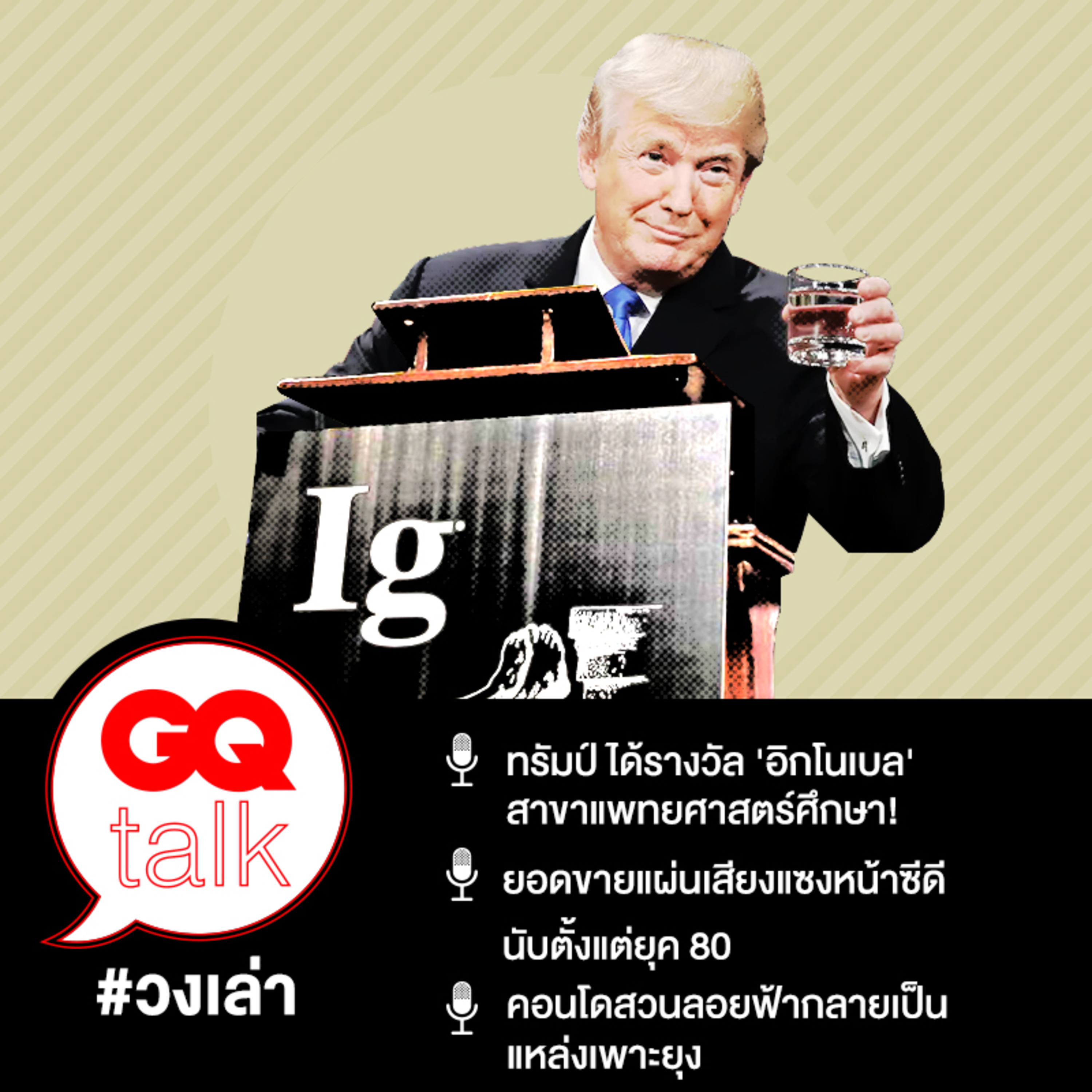 วงเล่า: ประกาศรางวัล Ig Nobel ประจำปีนี้ | GQ Talk EP.18