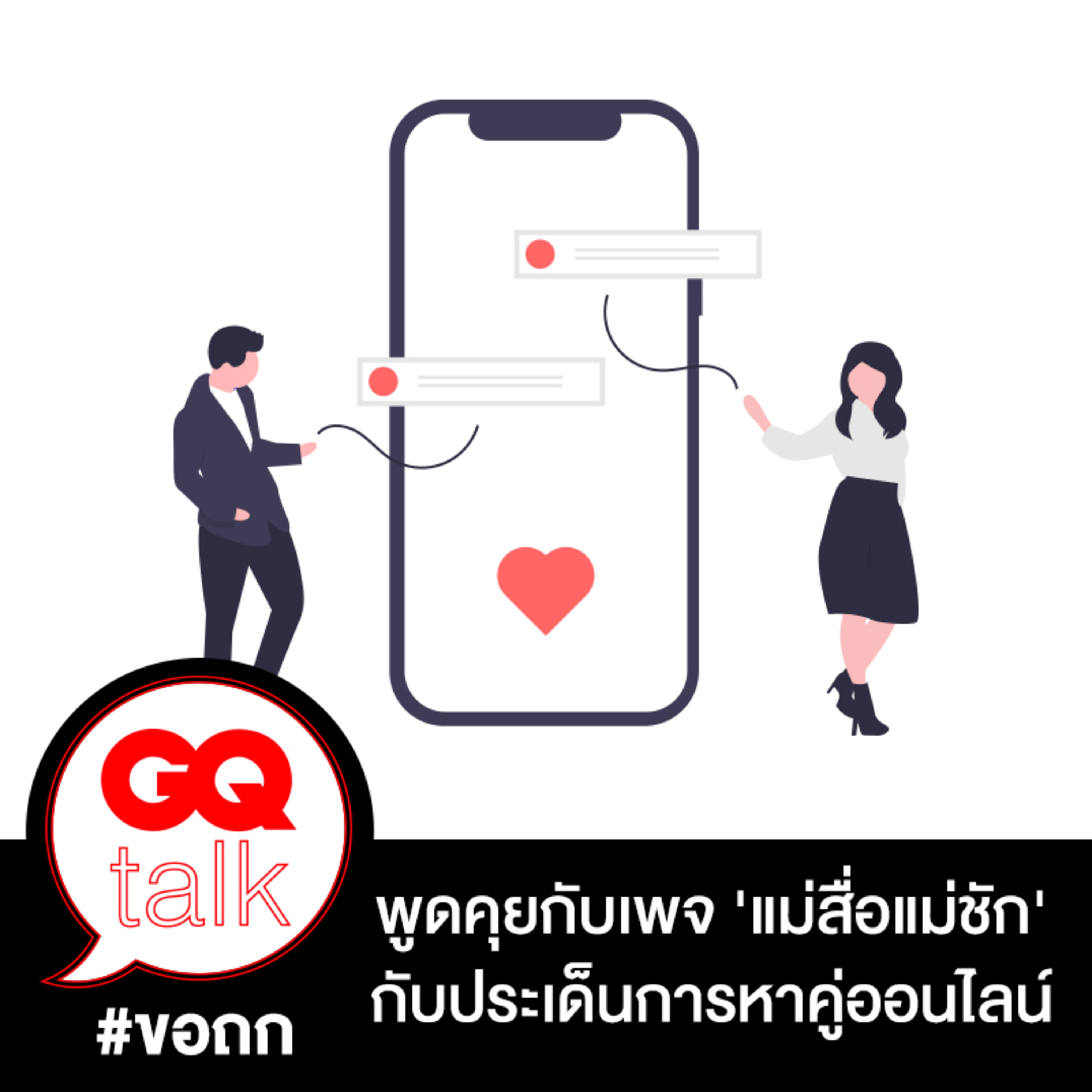 ขอถก: พูดคุยกับเจ้าของเพจ 'แม่สื่อแม่ชัก' กับประเด็นการหาคู่ออนไลน์ | GQ Talk EP.18