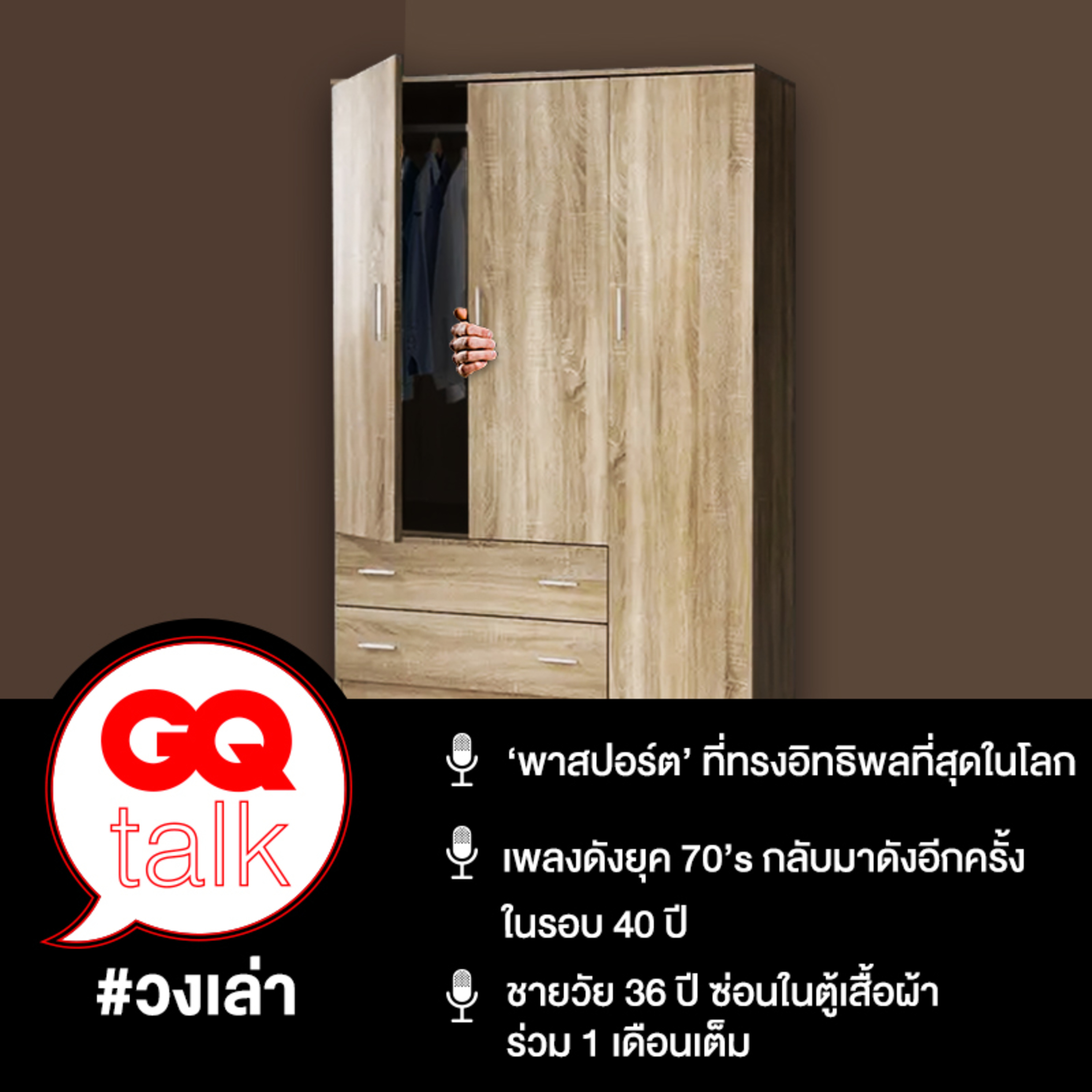 วงเล่า: ชายวัย 36 ปี ซ่อนในตู้เสื้อผ้าร่วม 1 เดือนเต็ม | GQ Talk EP.19