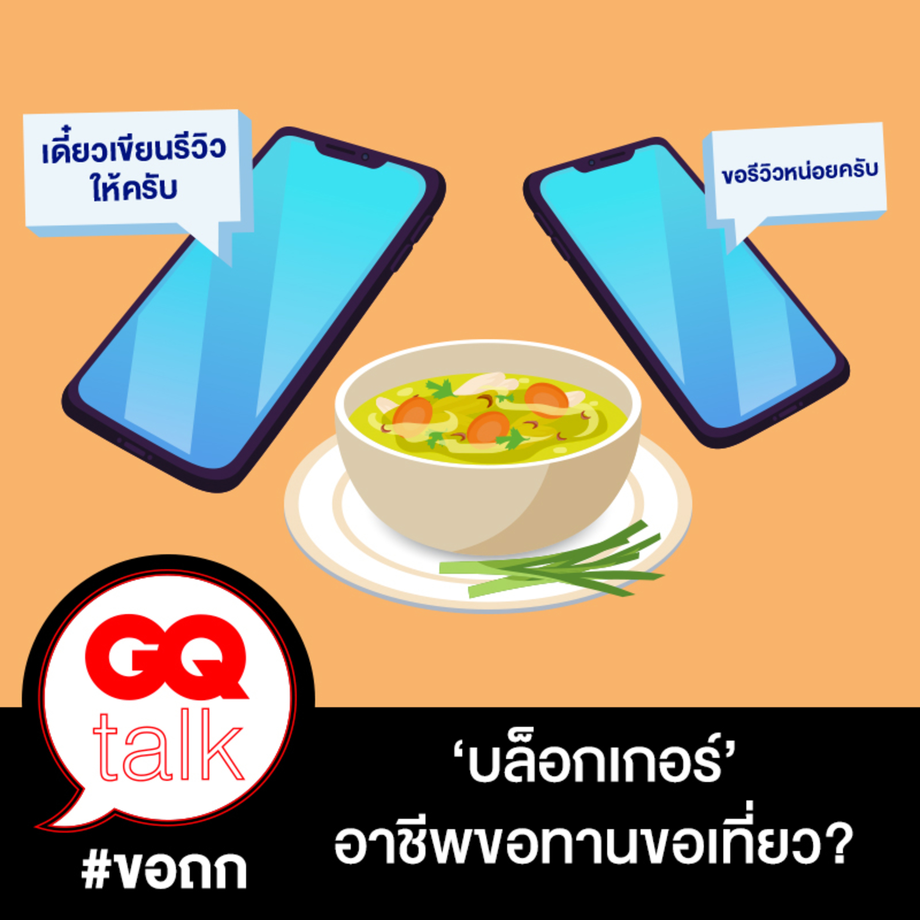 ขอถก: ประเด็น #บล็อกเกอร์ขอทาน | GQ Talk EP.19 