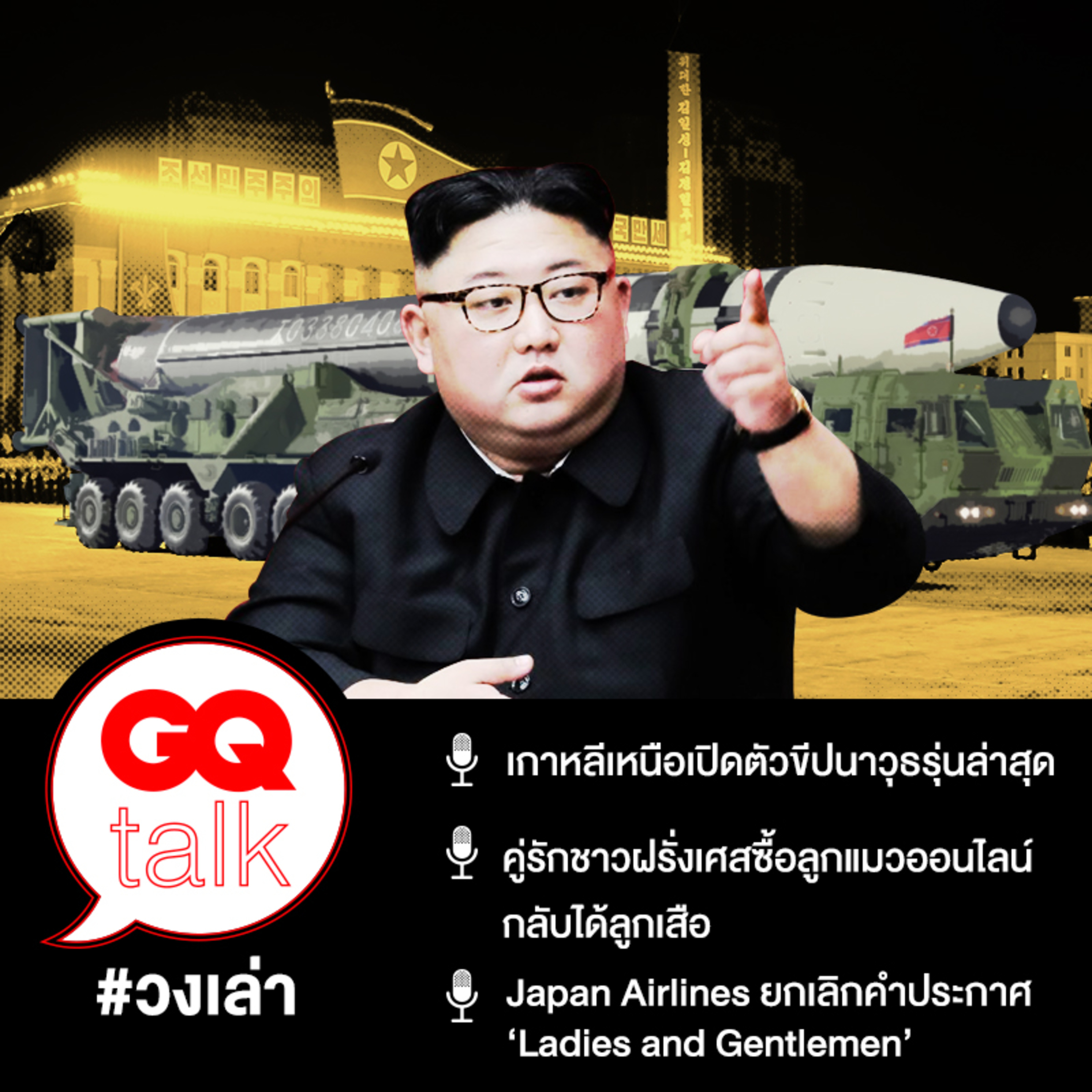 วงเล่า: เกาหลีเหนือเปิดตัวขีปนาวุธรุ่นล่าสุด | GQ Talk EP.20