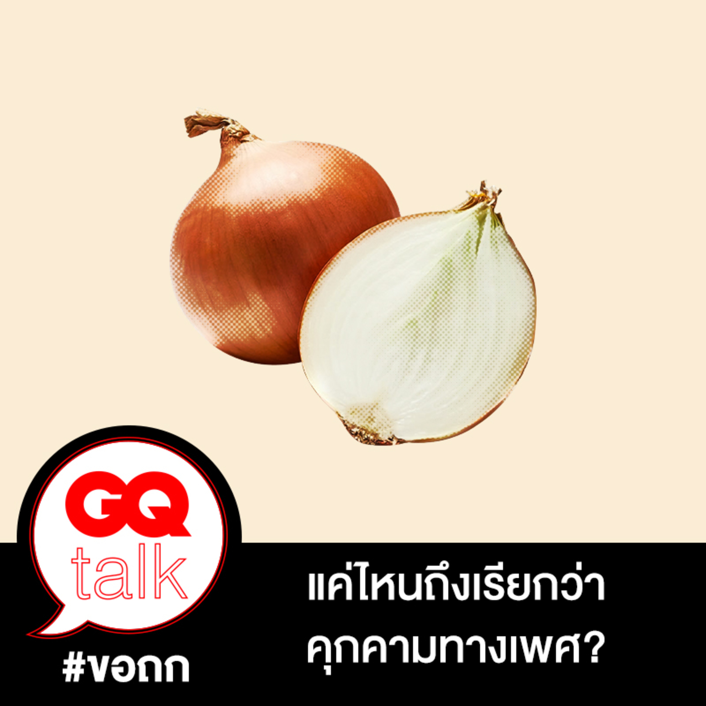 ขอถก: แค่ไหนถึงเรียกว่าคุกคามทางเพศ | GQ Talk EP.20