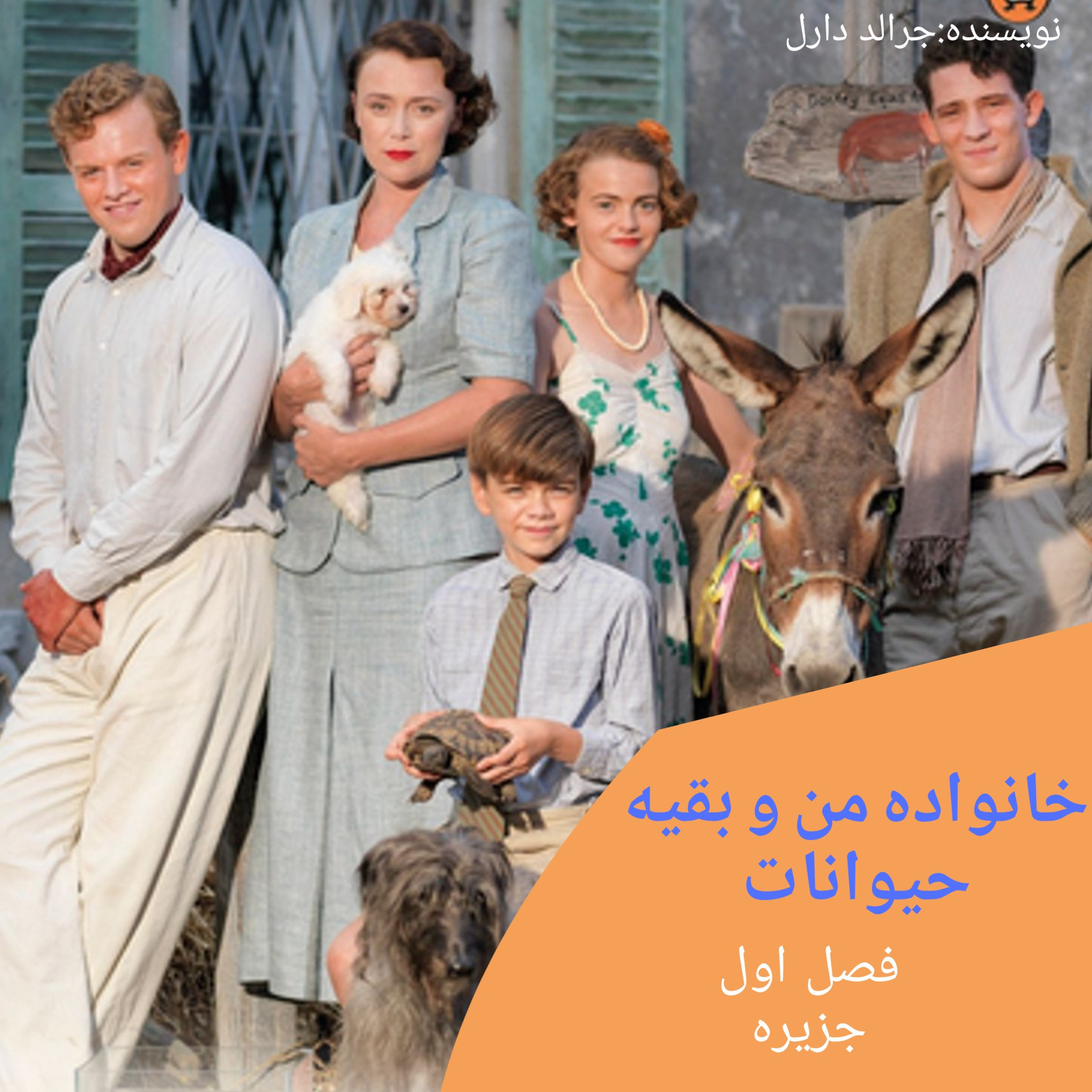 کاور خانواده من و بقیه حیوانات