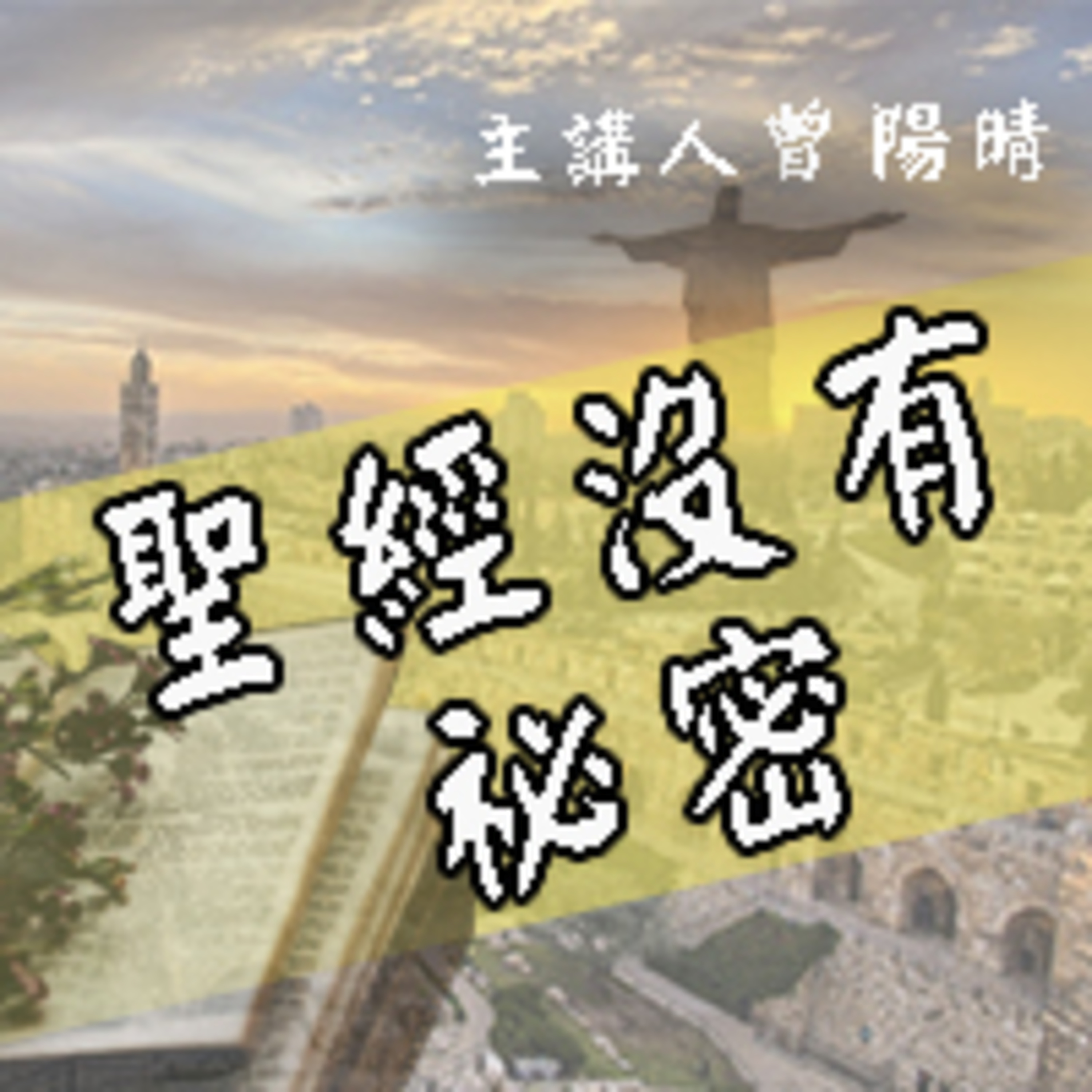 亞伯拉罕-1 episode artwork