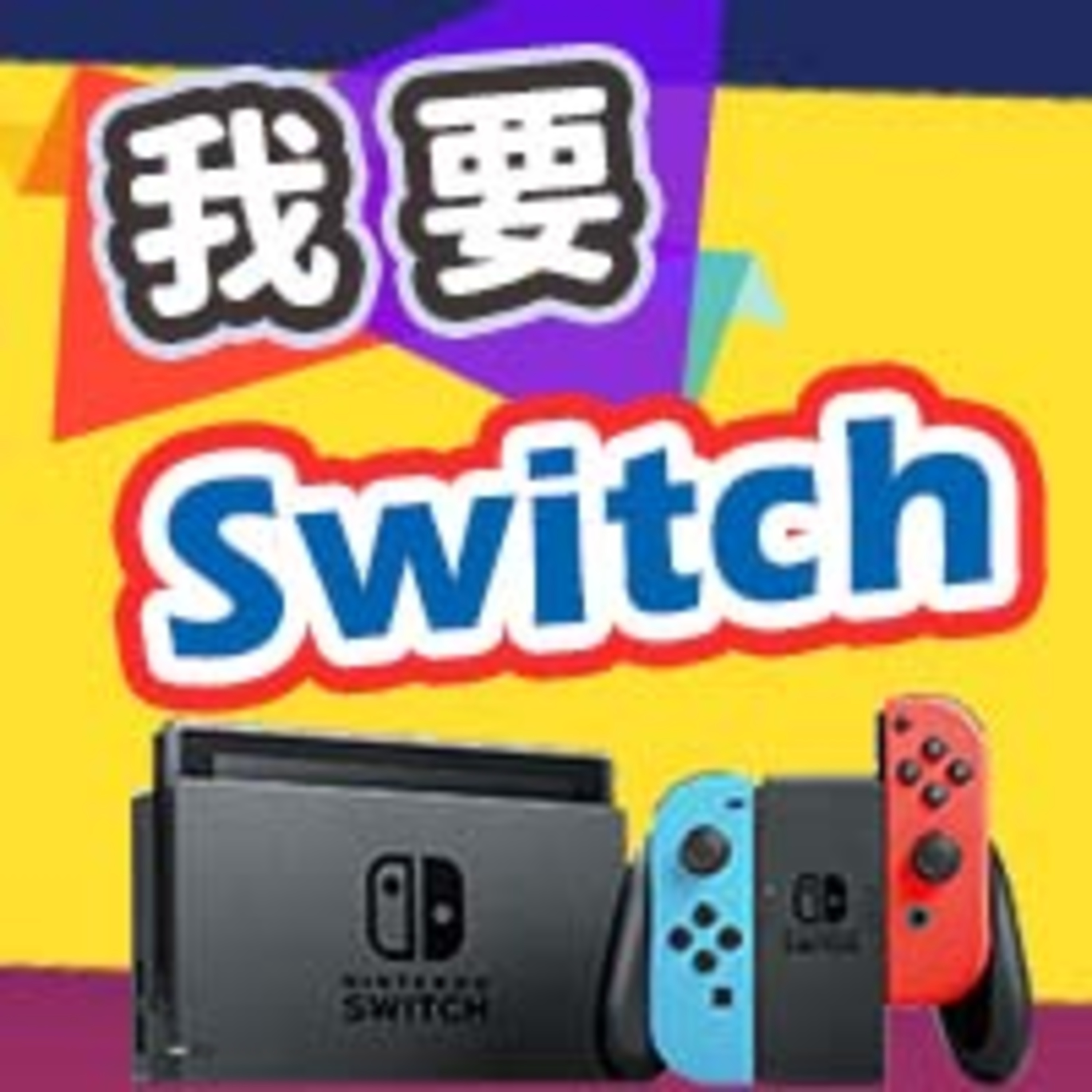 我要Switch episode artwork
