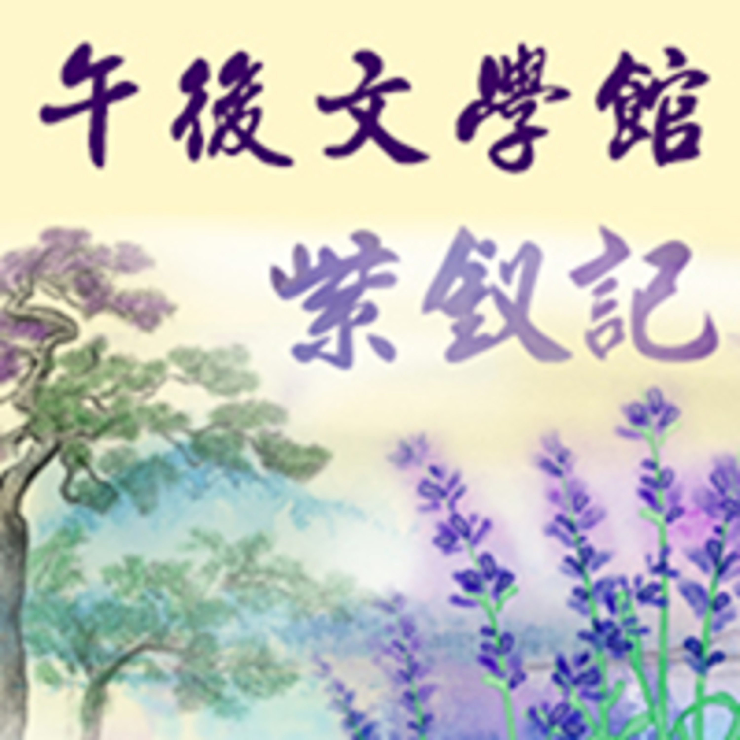 紫釵記(一) episode artwork