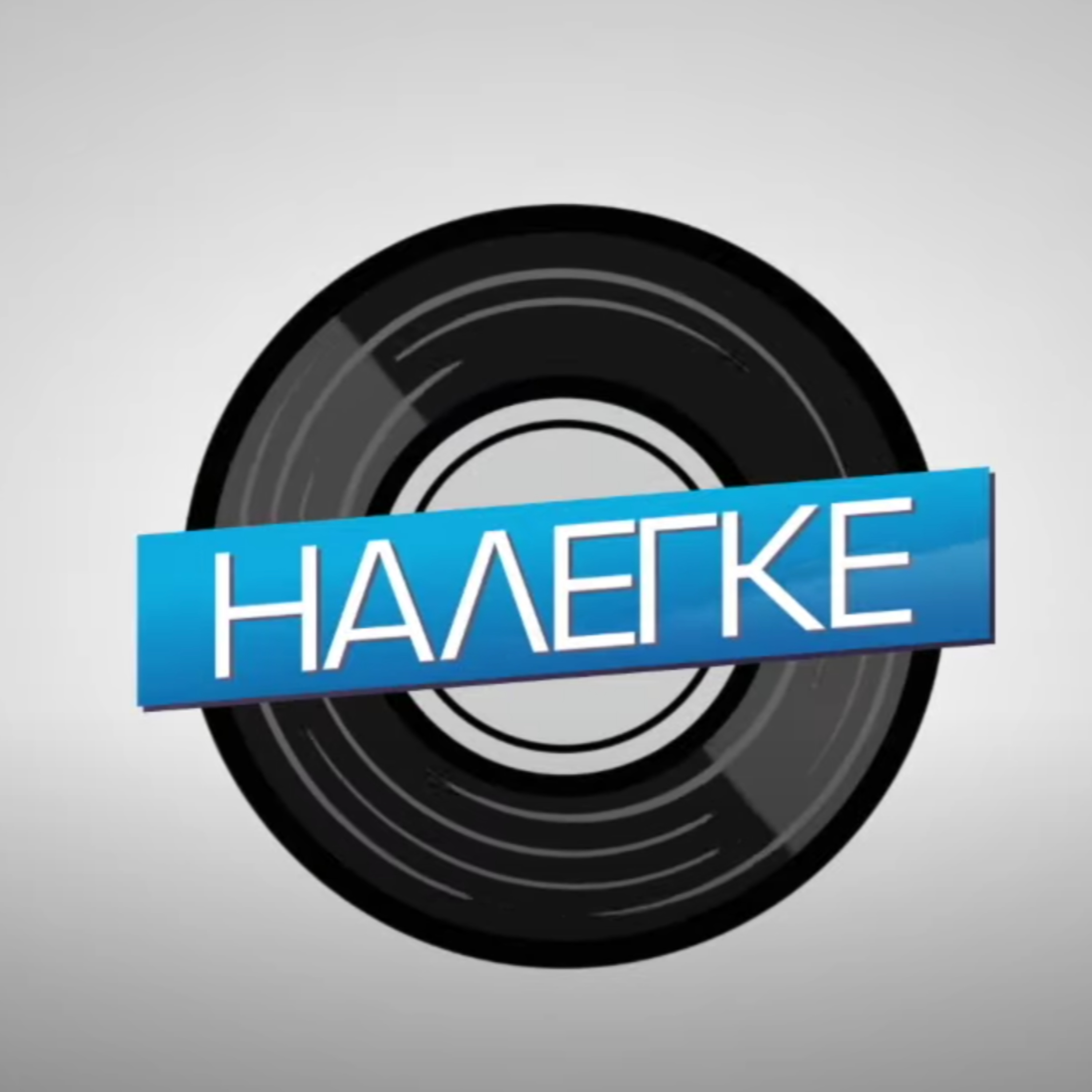 Налегке