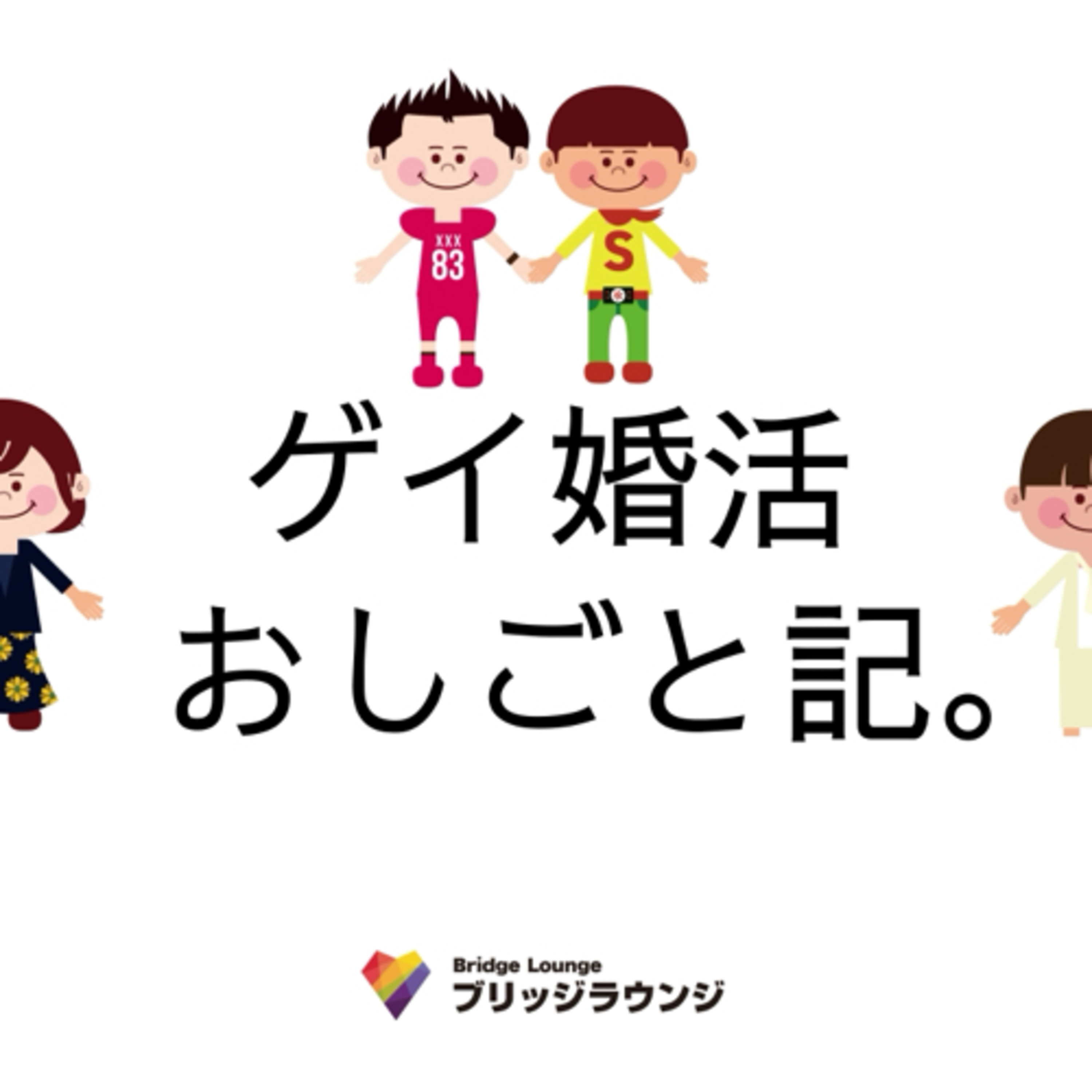#01 はじめまして。ゲイ婚活サービスです！ episode artwork