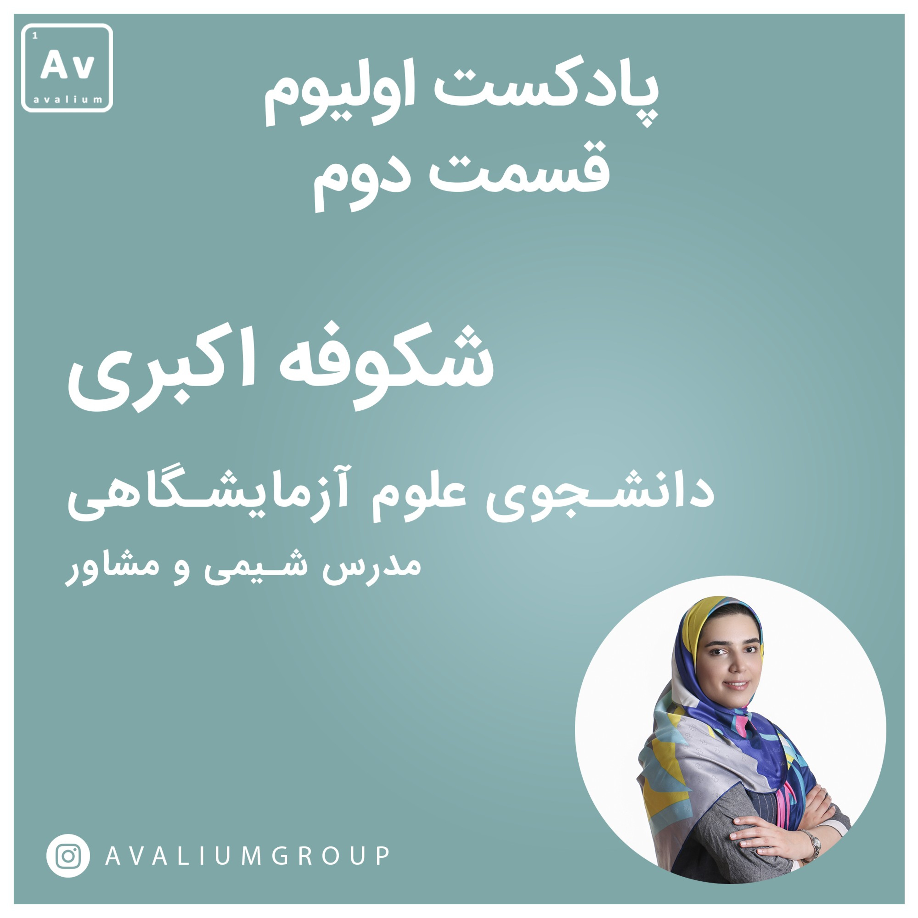 اپیزود ۲: شکوفه اکبری، دانشجو علوم آزمایشگاهی و مشاور و مدرس شیمی