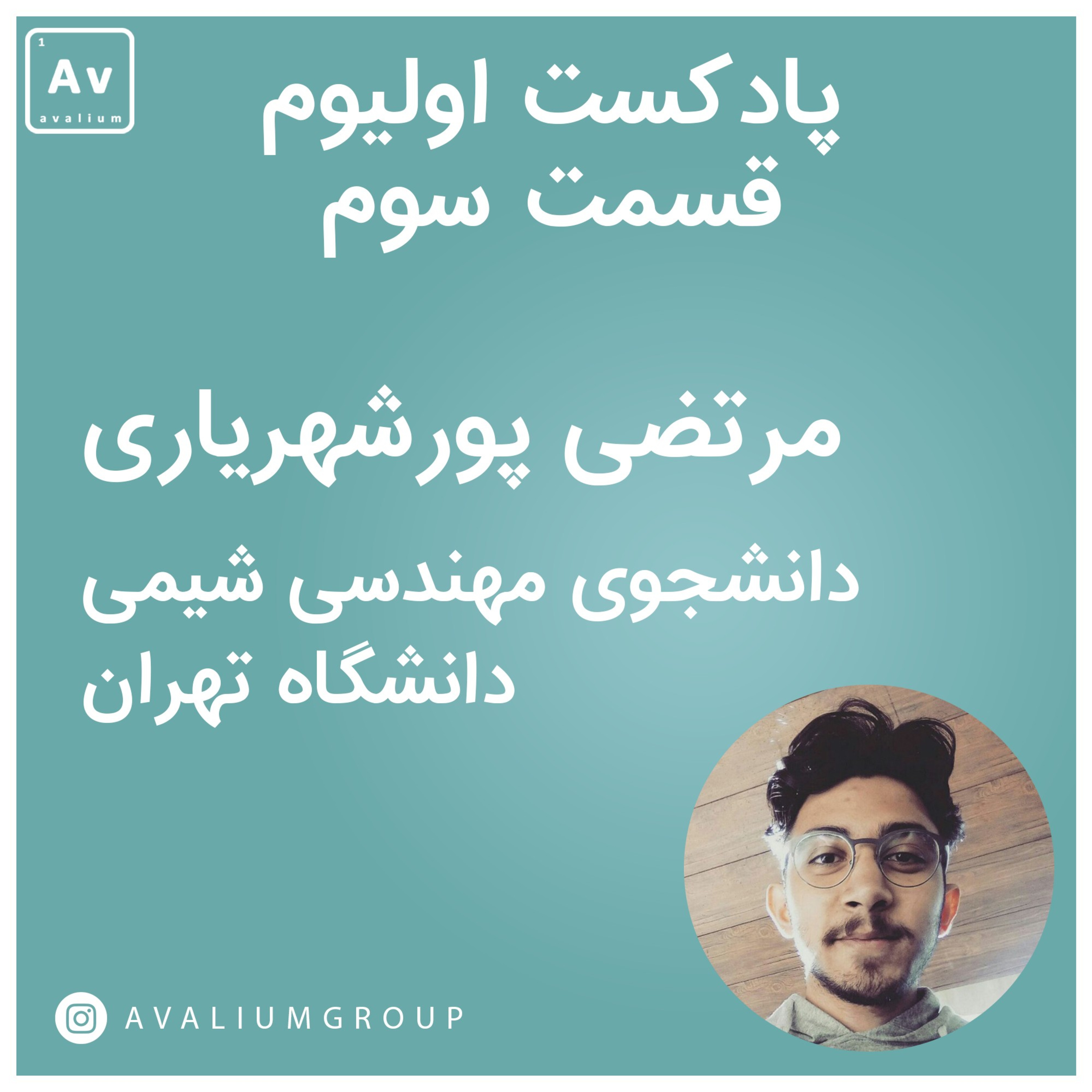 اپیزود ۳: مرتضی پورشهریاری، دانشجوی مهندسی شیمی دانشگاه تهران