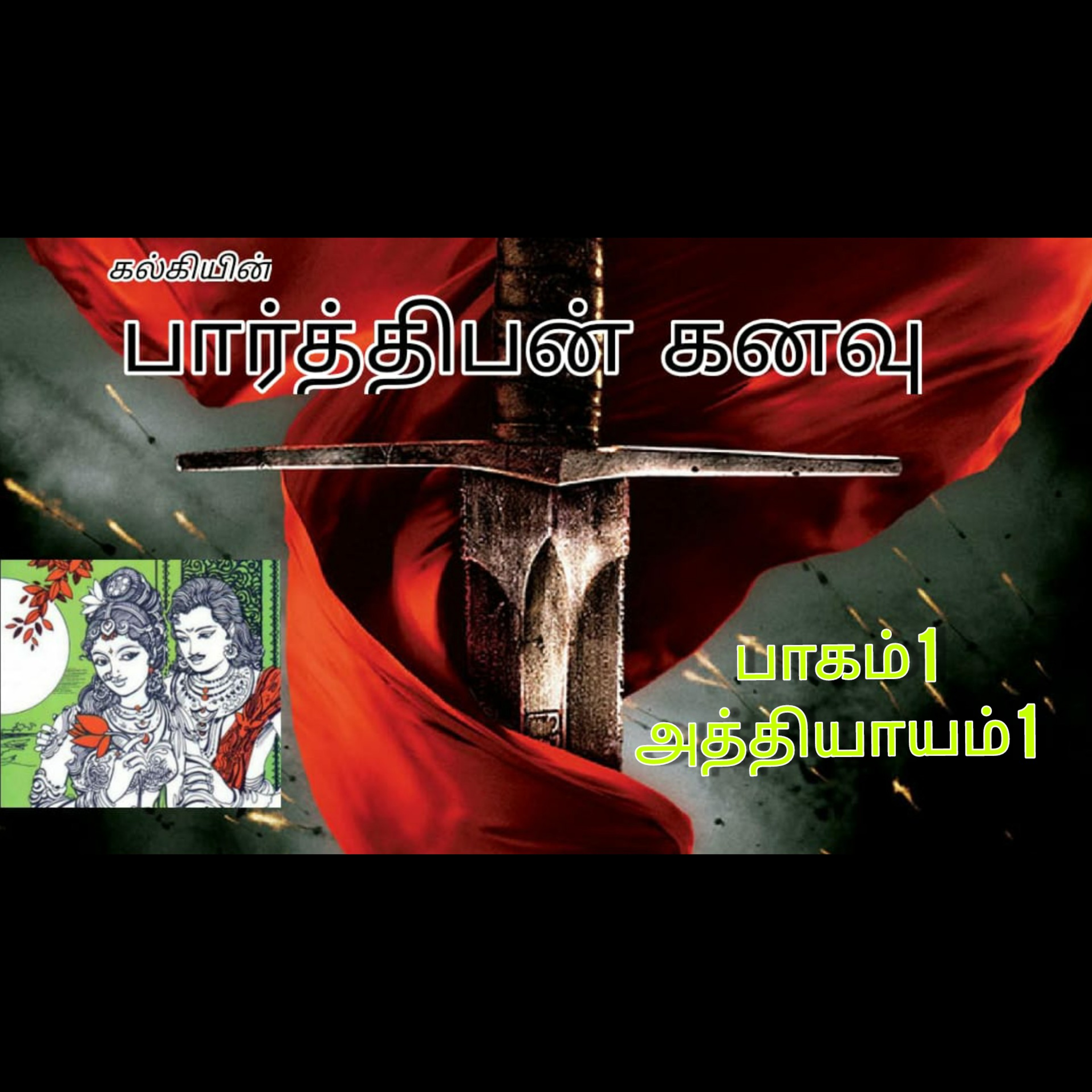 Parthiban Kanavu| பார்த்திபன் கனவு |Part 1 : 1 | தோணித் துறை  episode artwork