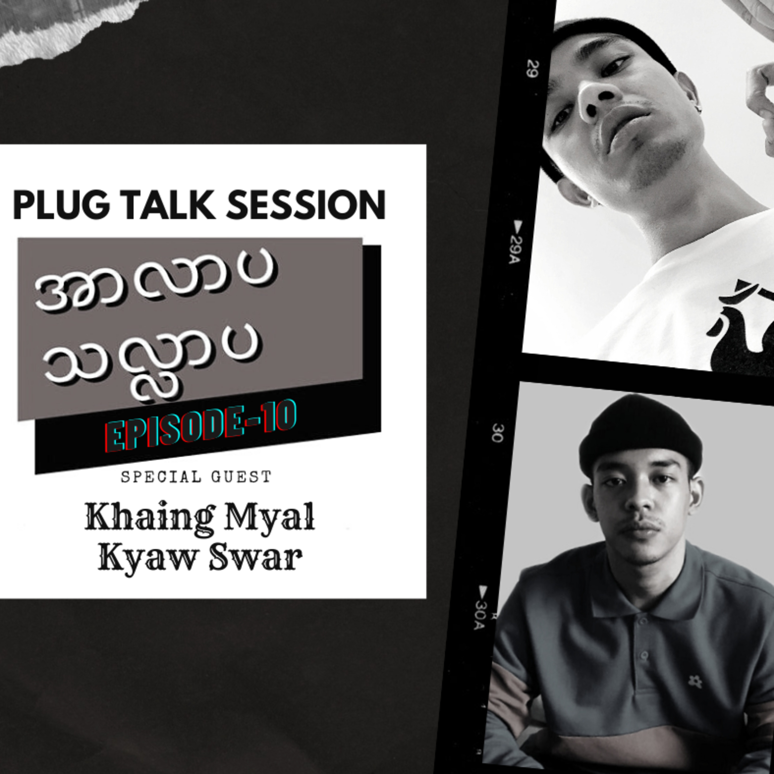 အာလာပ သလ္လာပ