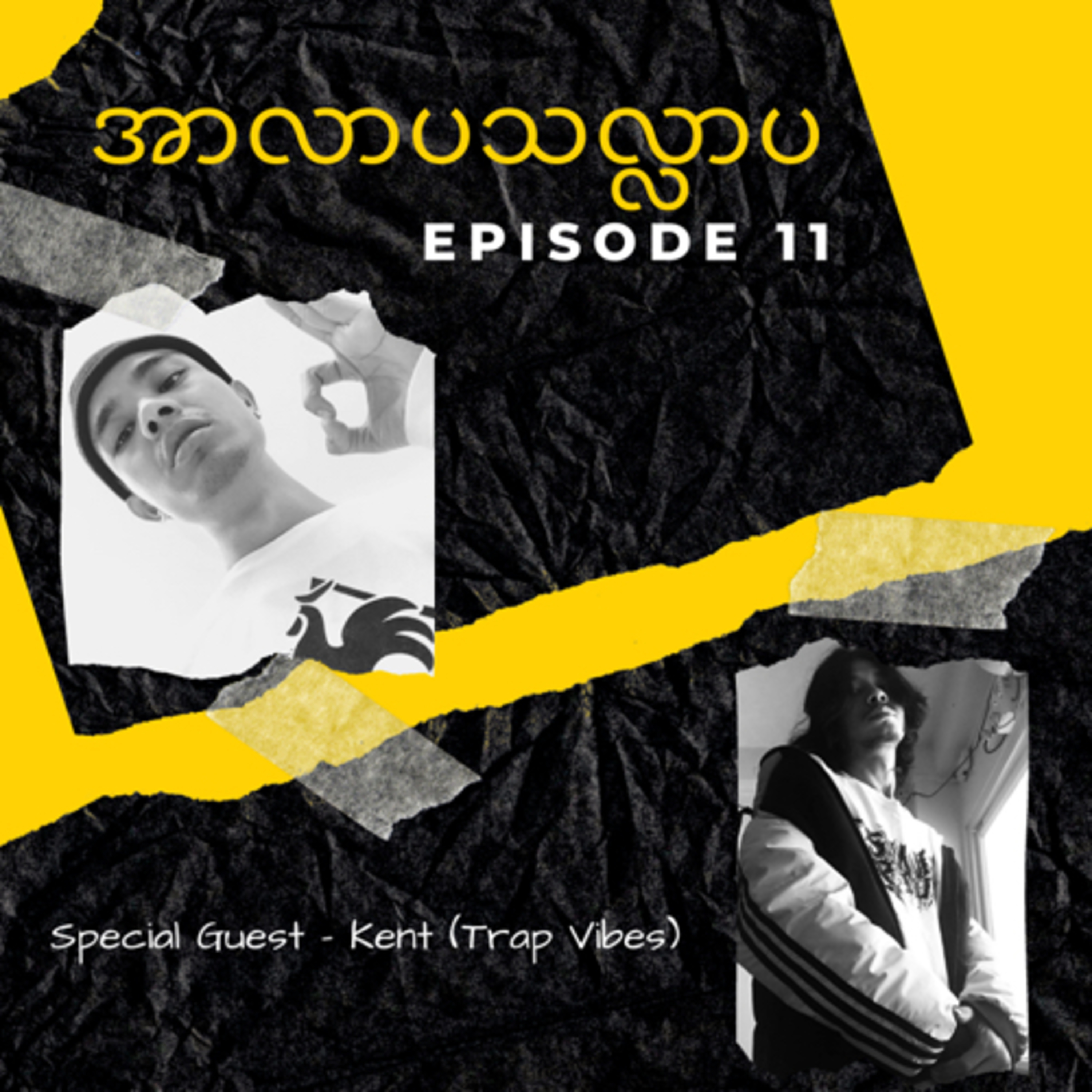 အာလာပ သလ္လာပ