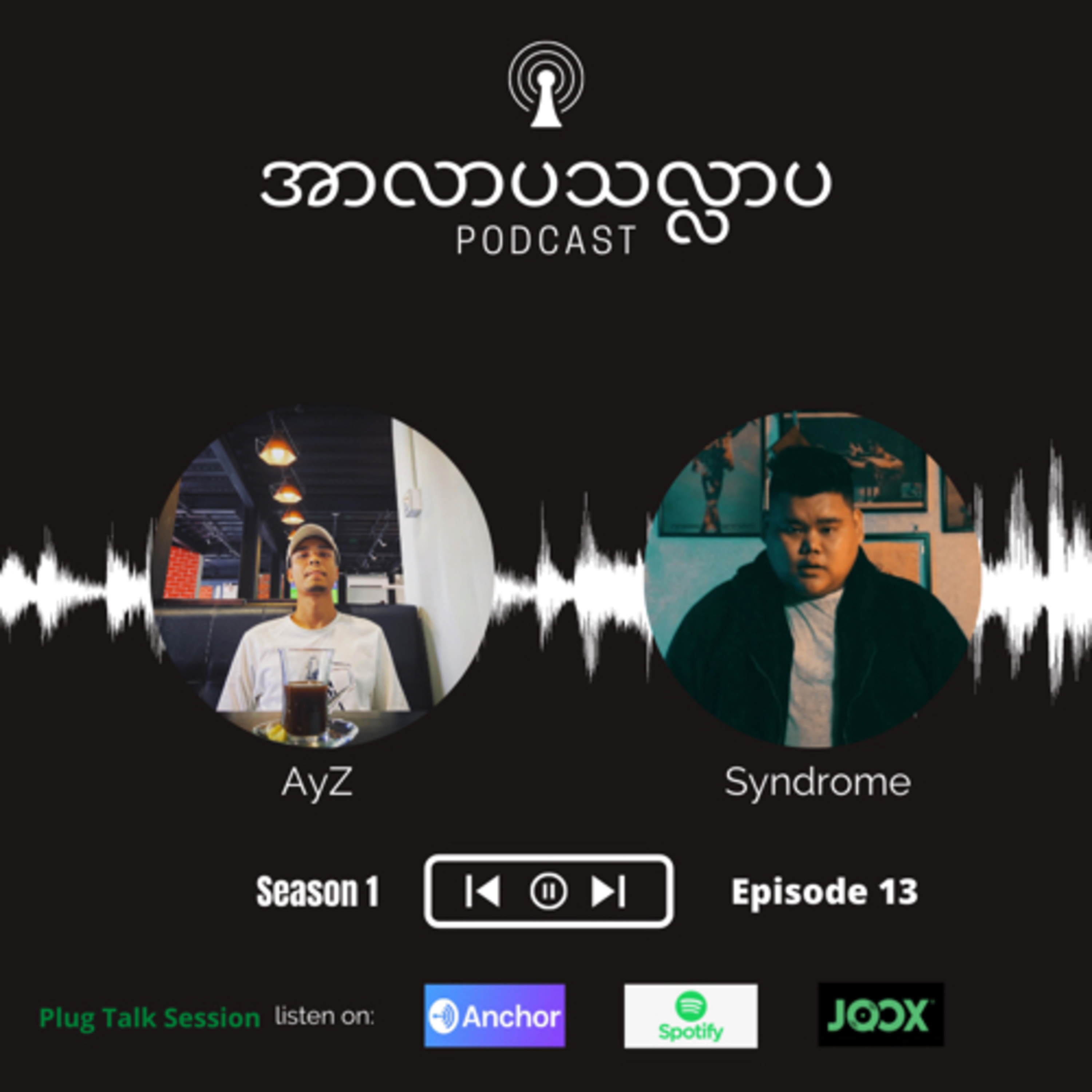 အာလာပ သလ္လာပ