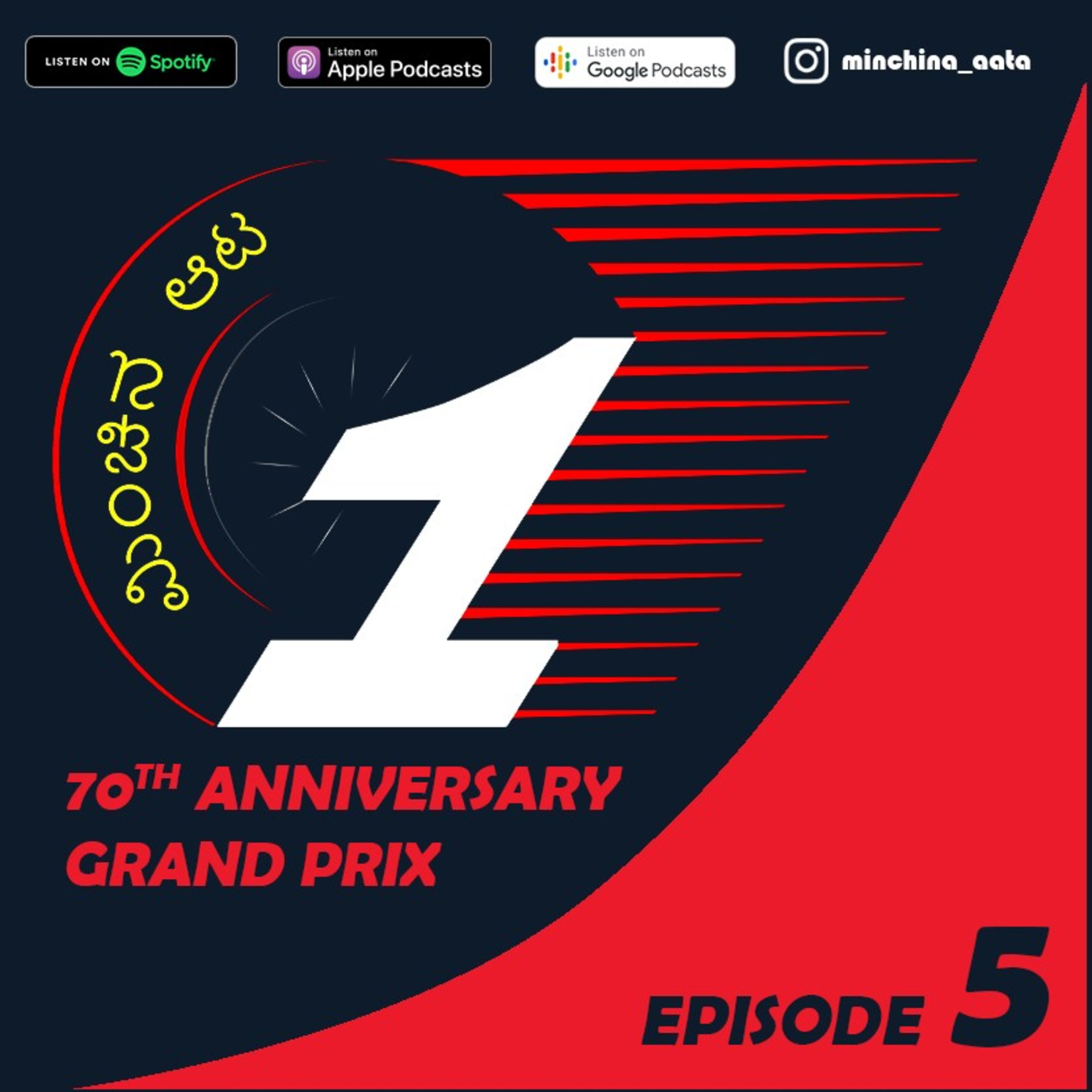 Minchina aaTa ಮಿಂಚಿನ ಆಟ